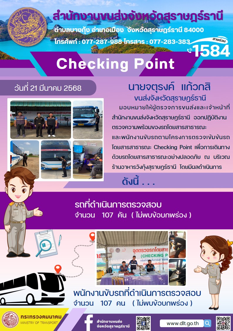 สำนักงานขนส่งจังหวัดสุราษฎร์ธานี Checking Point