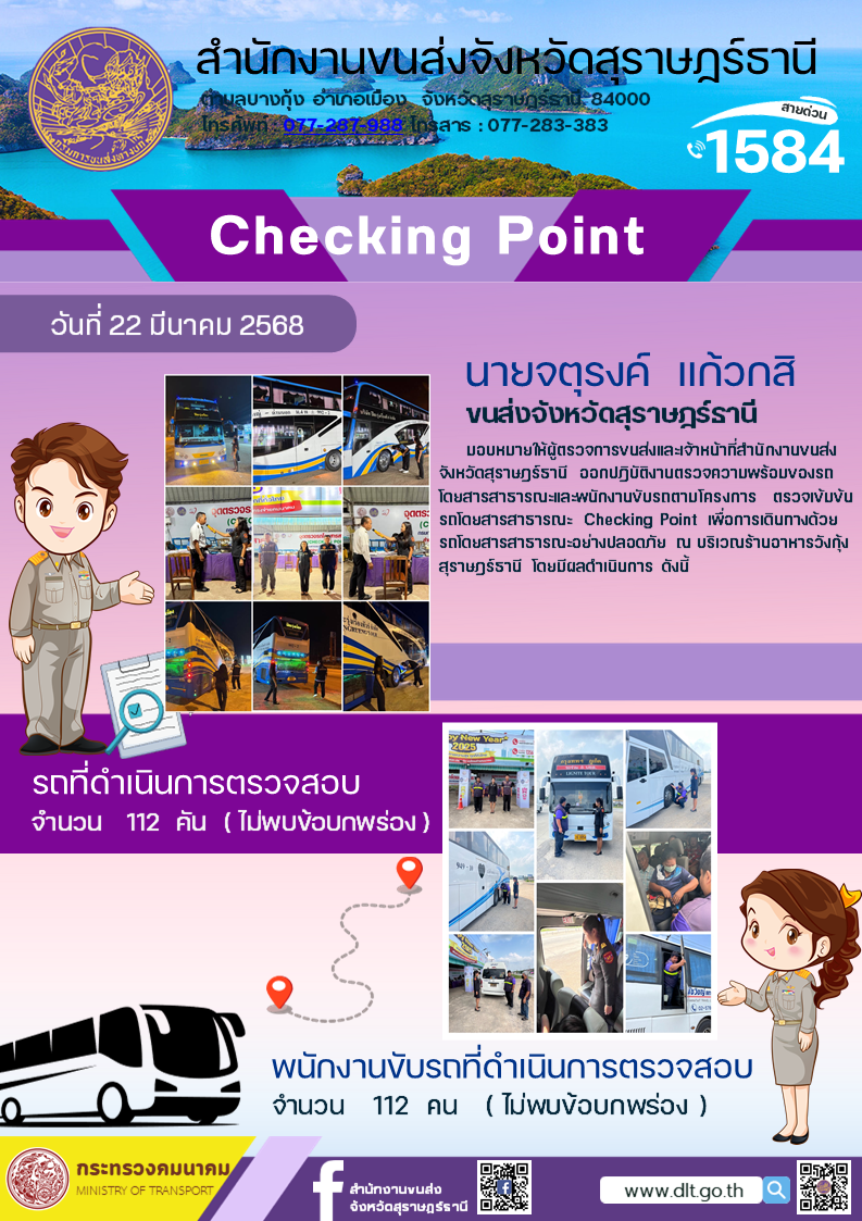 สำนักงานขนส่งจังหวัดสุราษฎร์ธานี Checking Point