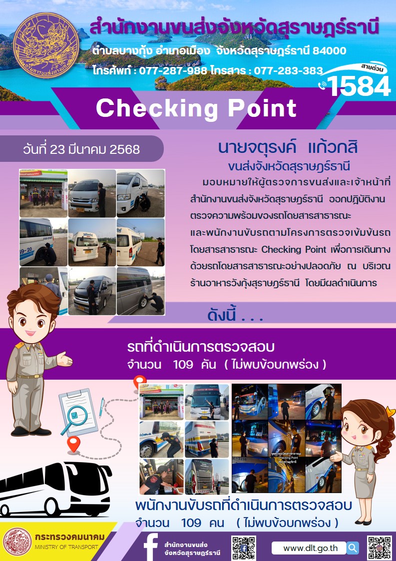 สำนักงานขนส่งจังหวัดสุราษฎร์ธานี Checking Point
