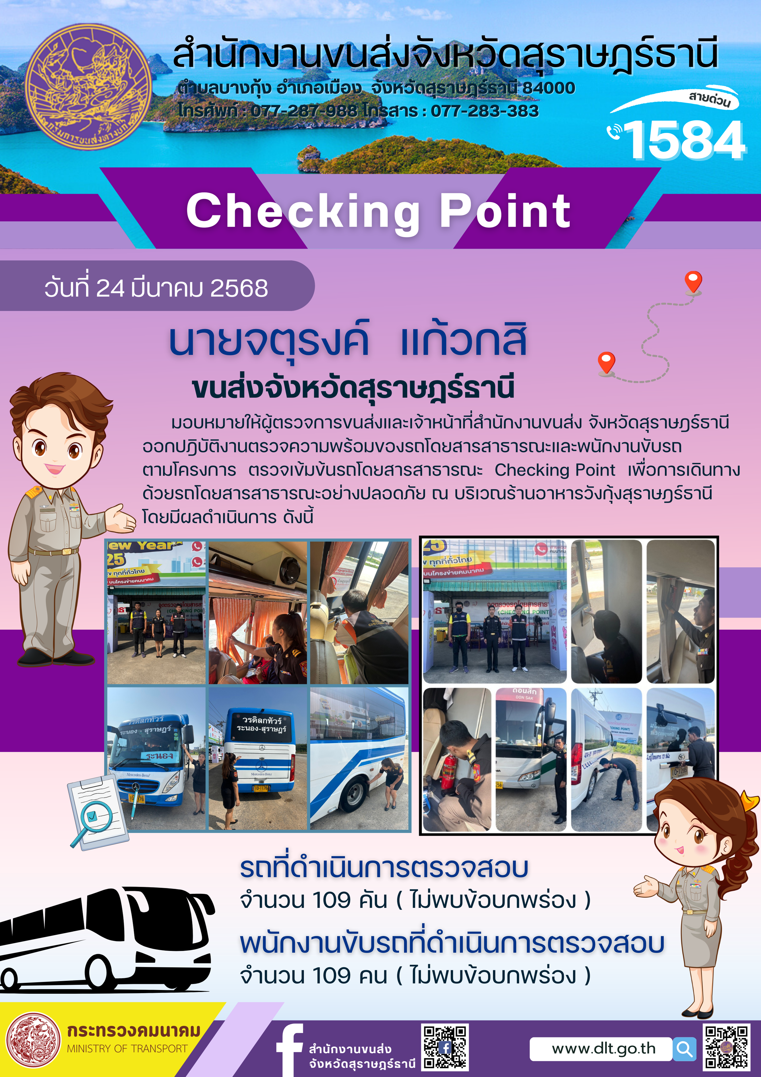สำนักงานขนส่งจังหวัดสุราษฎร์ธานี Checking Point