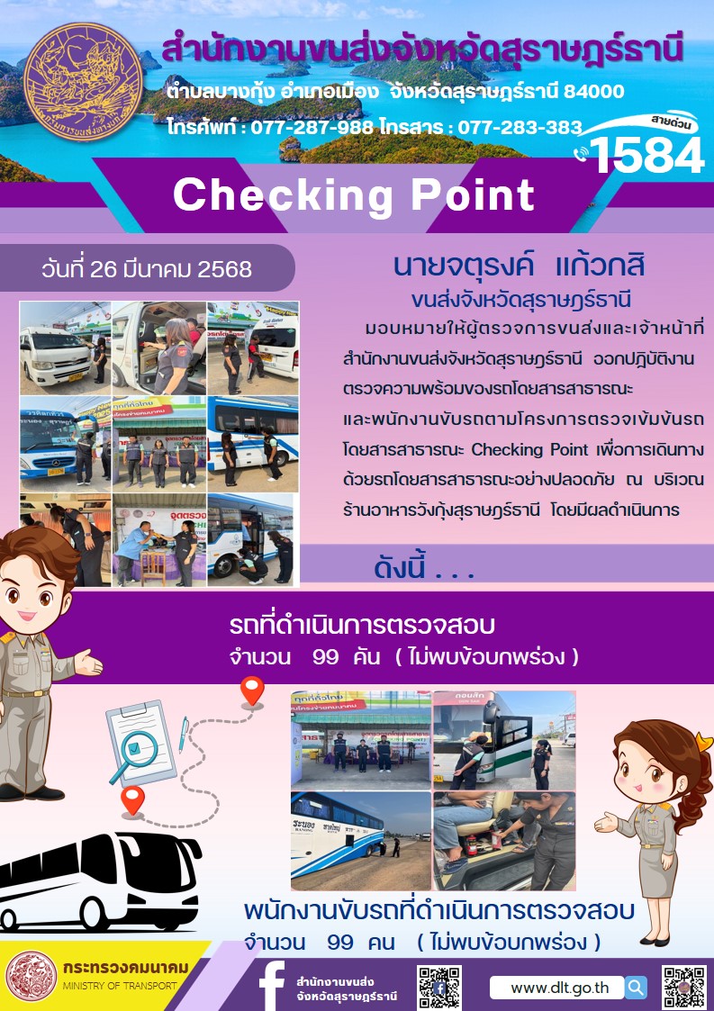 สำนักงานขนส่งจังหวัดสุราษฎร์ธานี Checking Point