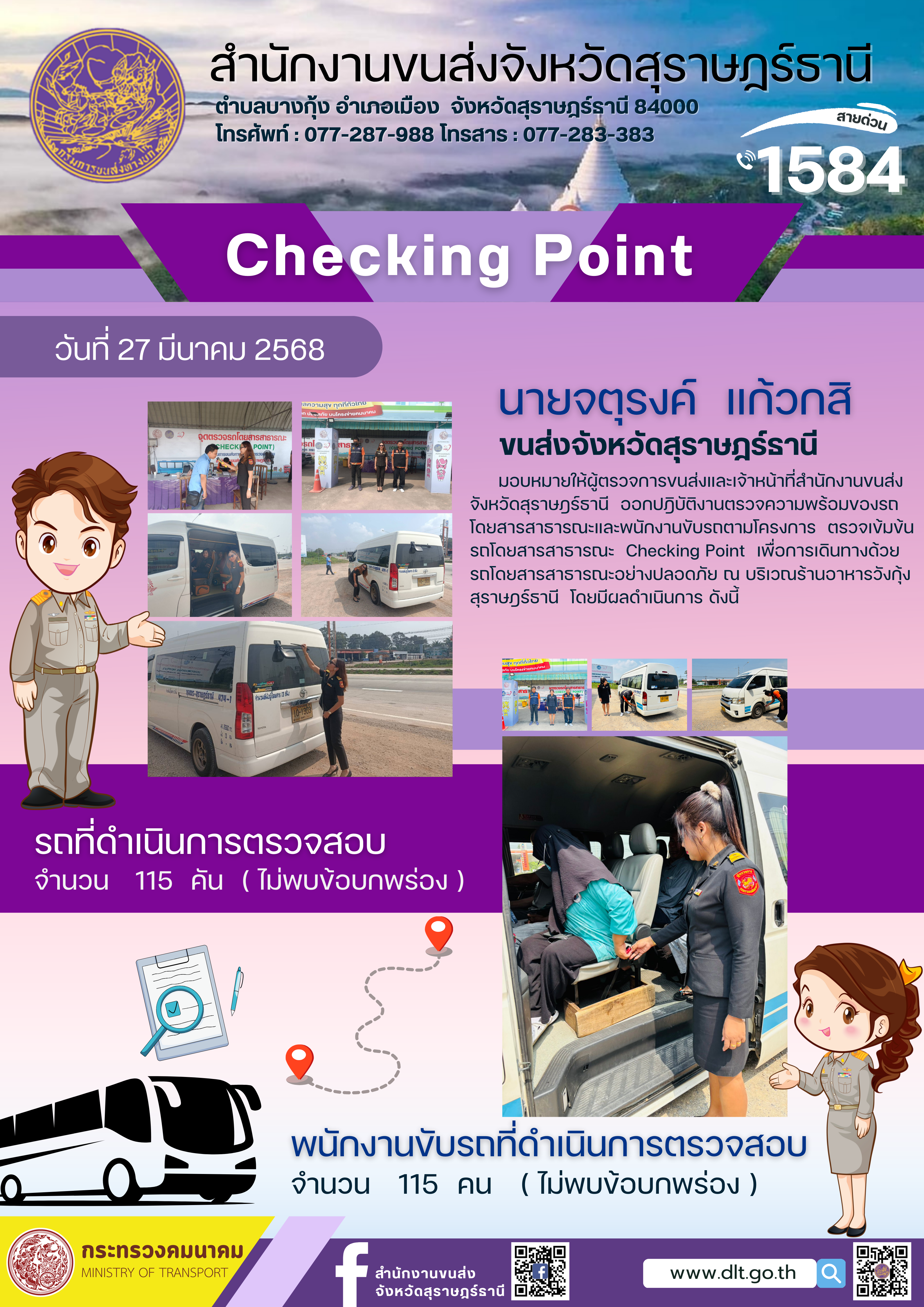 สำนักงานขนส่งจังหวัดสุราษฎร์ธานี Checking Point
