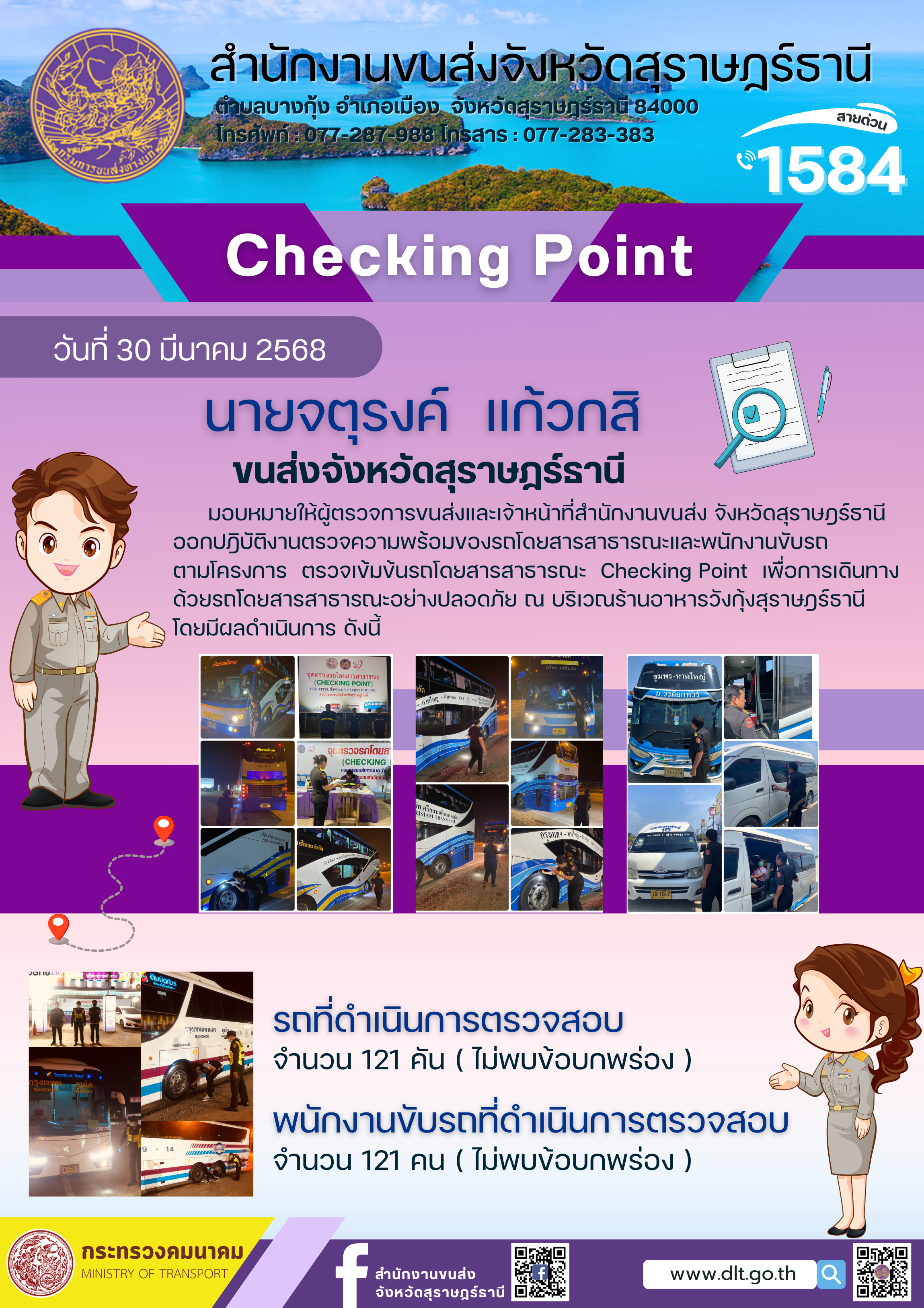 สำนักงานขนส่งจังหวัดสุราษฎร์ธานี Checking Point