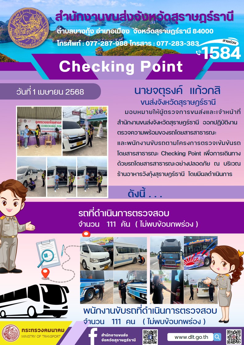 สำนักงานขนส่งจังหวัดสุราษฎร์ธานี Checking Point