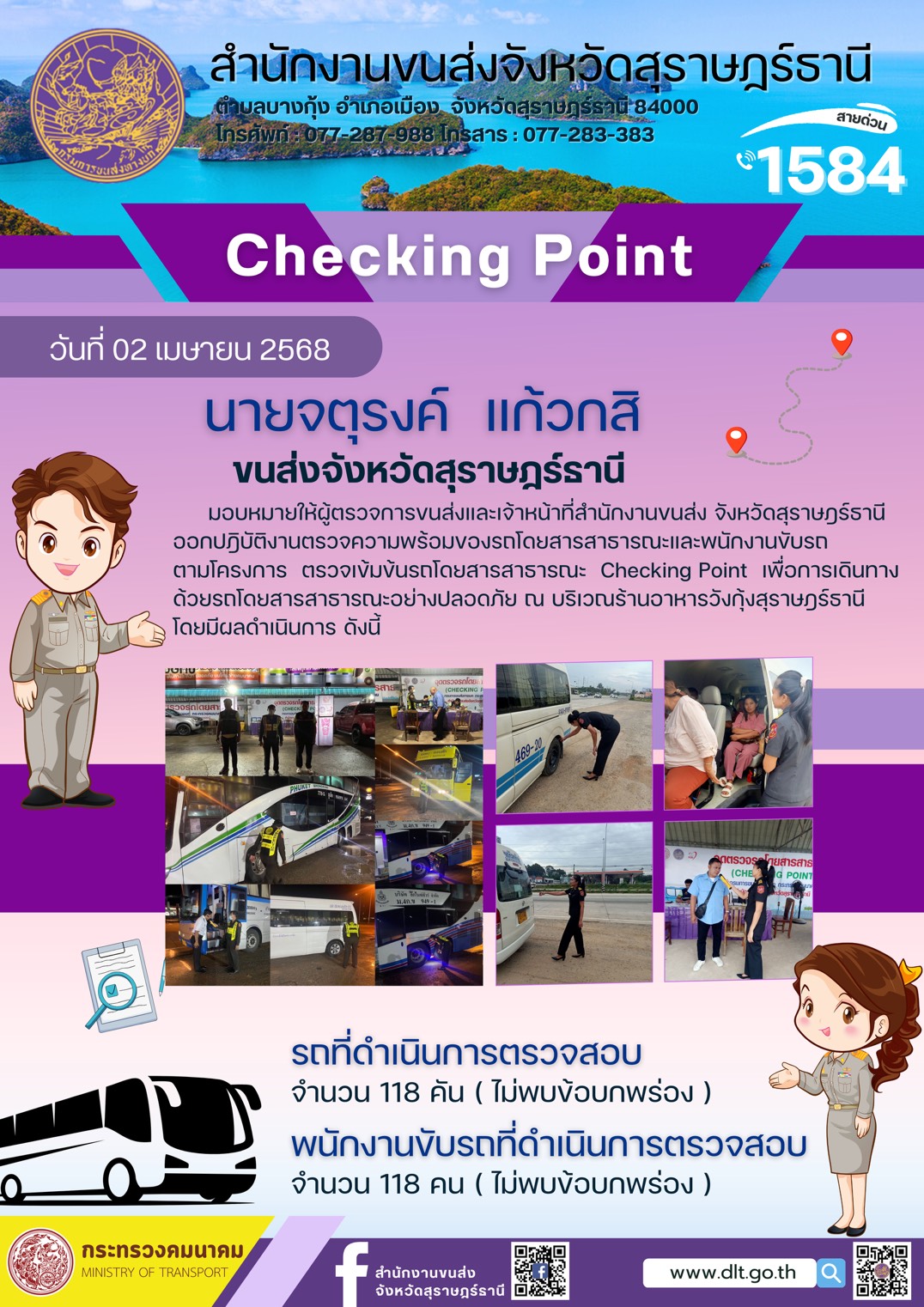 สำนักงานขนส่งจังหวัดสุราษฎร์ธานี Checking Point
