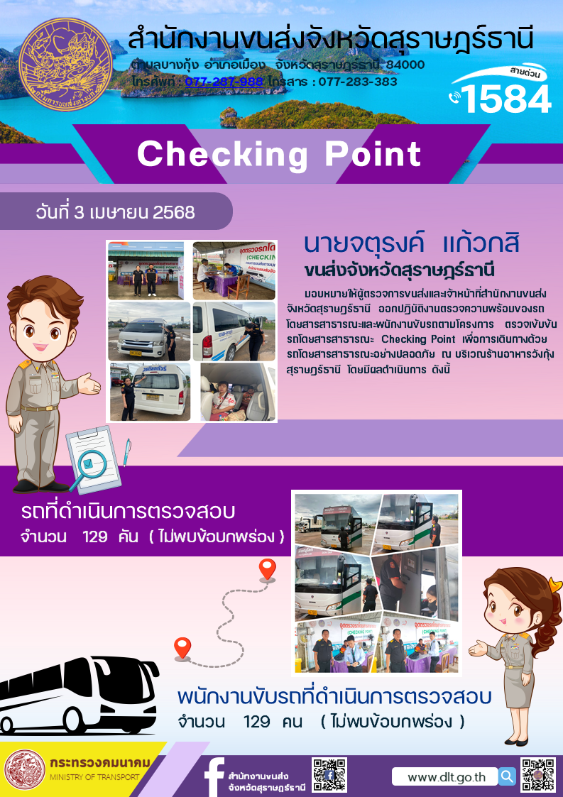 สำนักงานขนส่งจังหวัดสุราษฎร์ธานี Checking Point