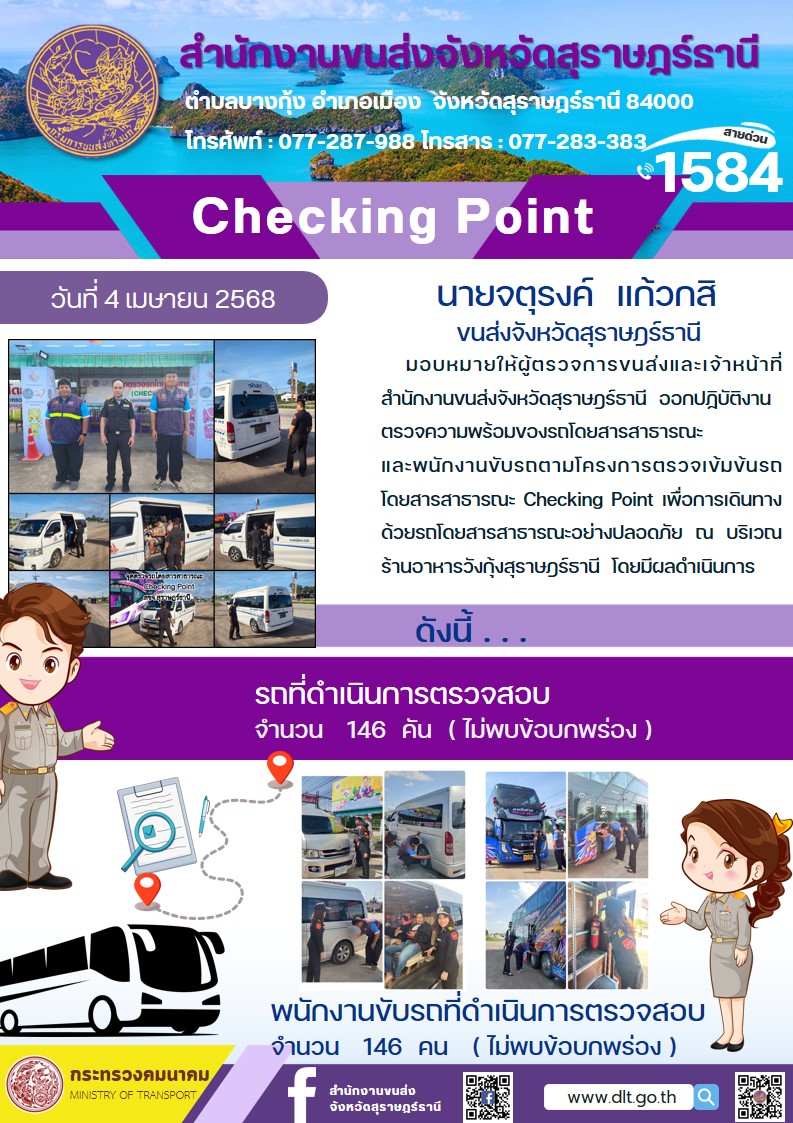 สำนักงานขนส่งจังหวัดสุราษฎร์ธานี Checking Point