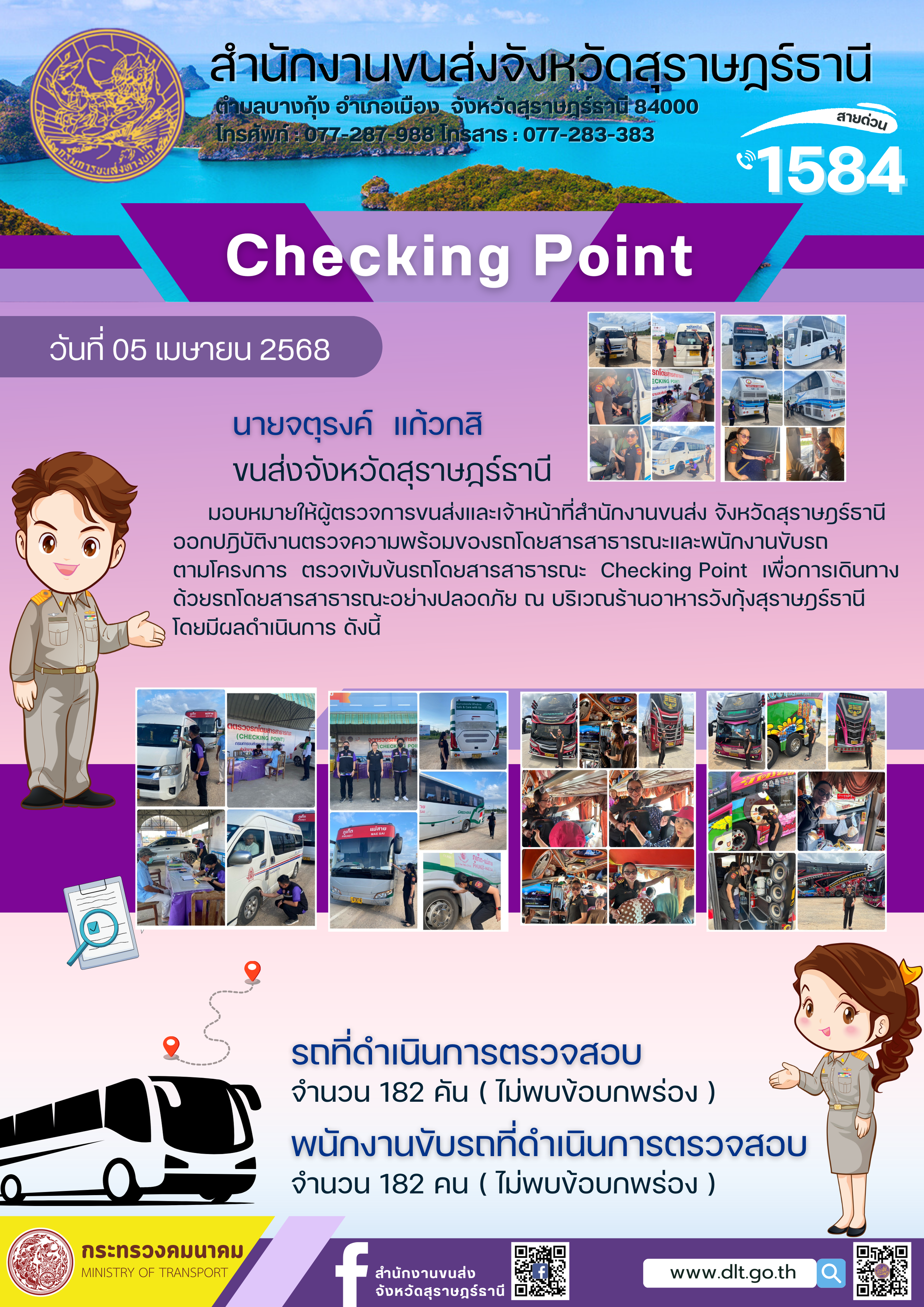 สำนักงานขนส่งจังหวัดสุราษฎร์ธานี Checking Point
