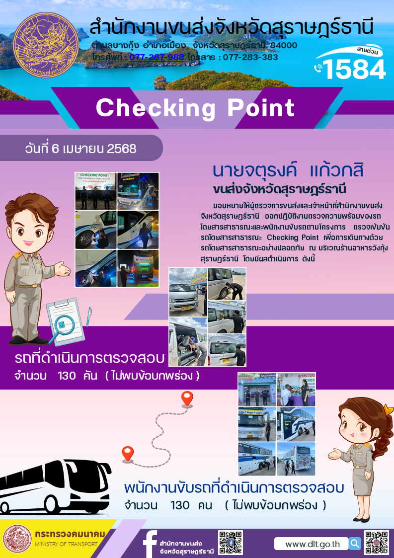 สำนักงานขนส่งจังหวัดสุราษฎร์ธานี Checking Point