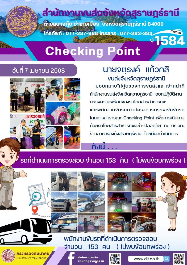 สำนักงานขนส่งจังหวัดสุราษฎร์ธานี Checking Point