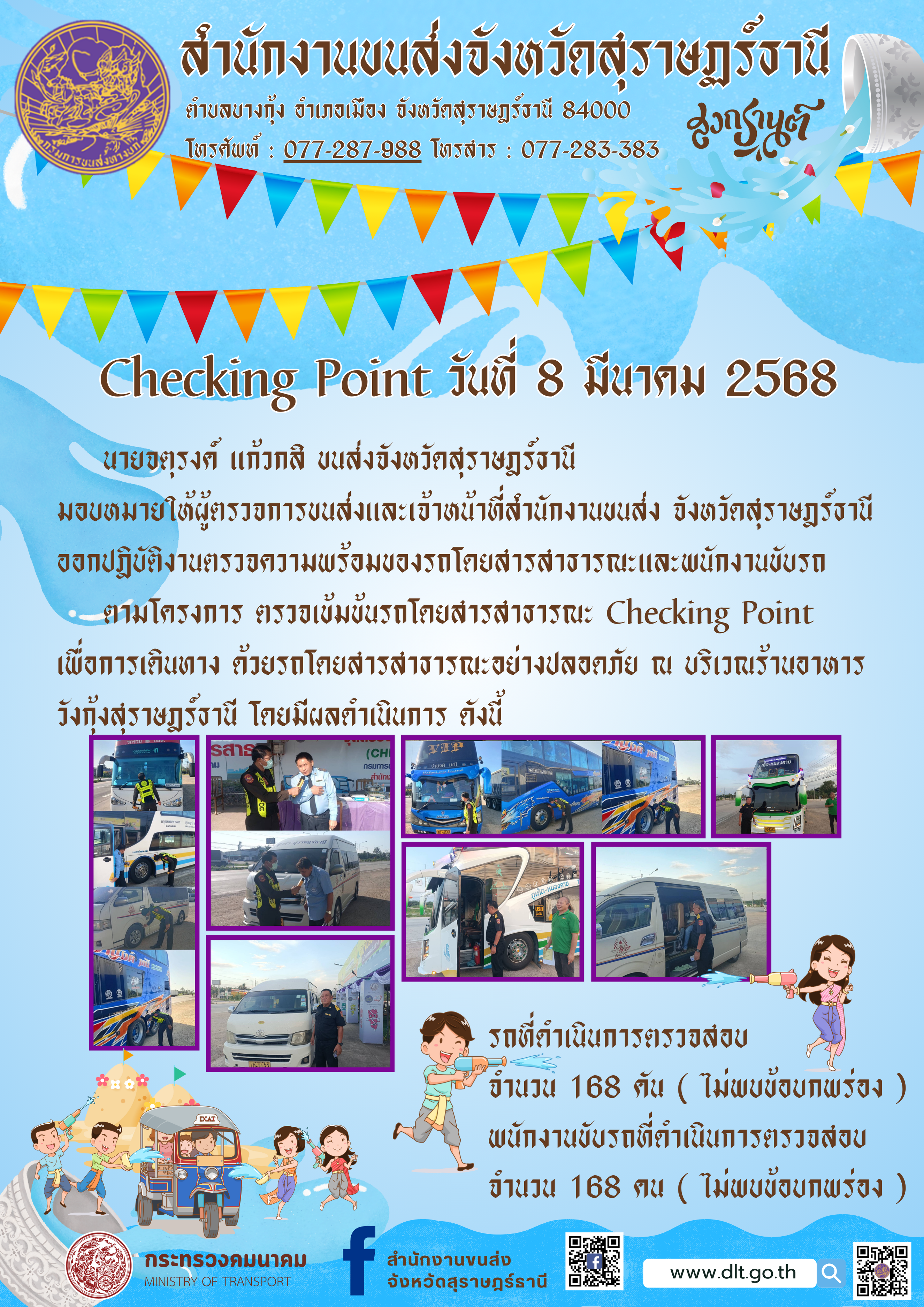 สำนักงานขนส่งจังหวัดสุราษฎร์ธานี Checking Point