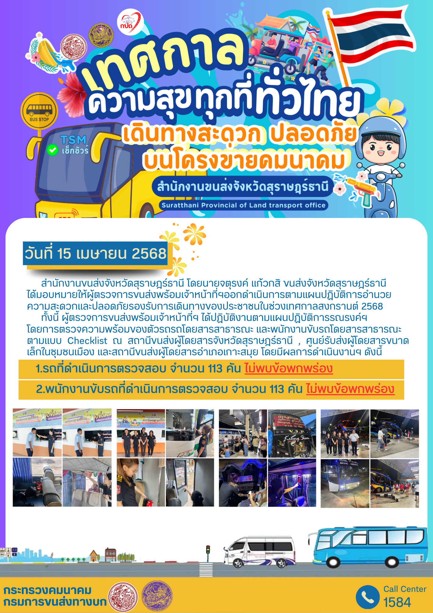 เทศกาล ความสุขทุกที่ทั่วไทย เดินทางสะดวกปลอดภัย บนโครงการคมนาคม