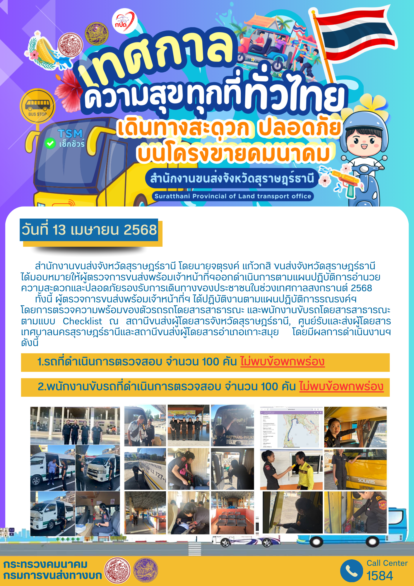 เทศกาล ความสุขทุกที่ทั่วไทย เดินทางสะดวกปลอดภัย บนโครงการคมนาคม
