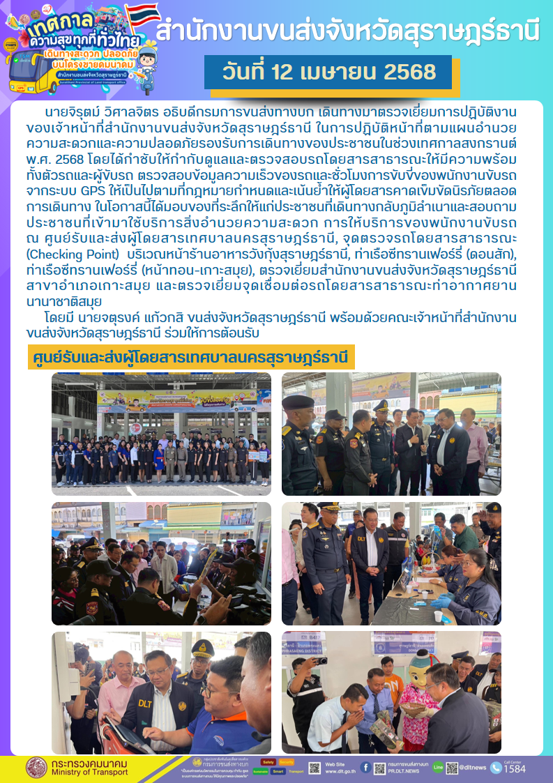 เทศกาล ความสุขทุกที่ทั่วไทย เดินทางสะดวกปลอดภัย บนโครงการคมนาคม