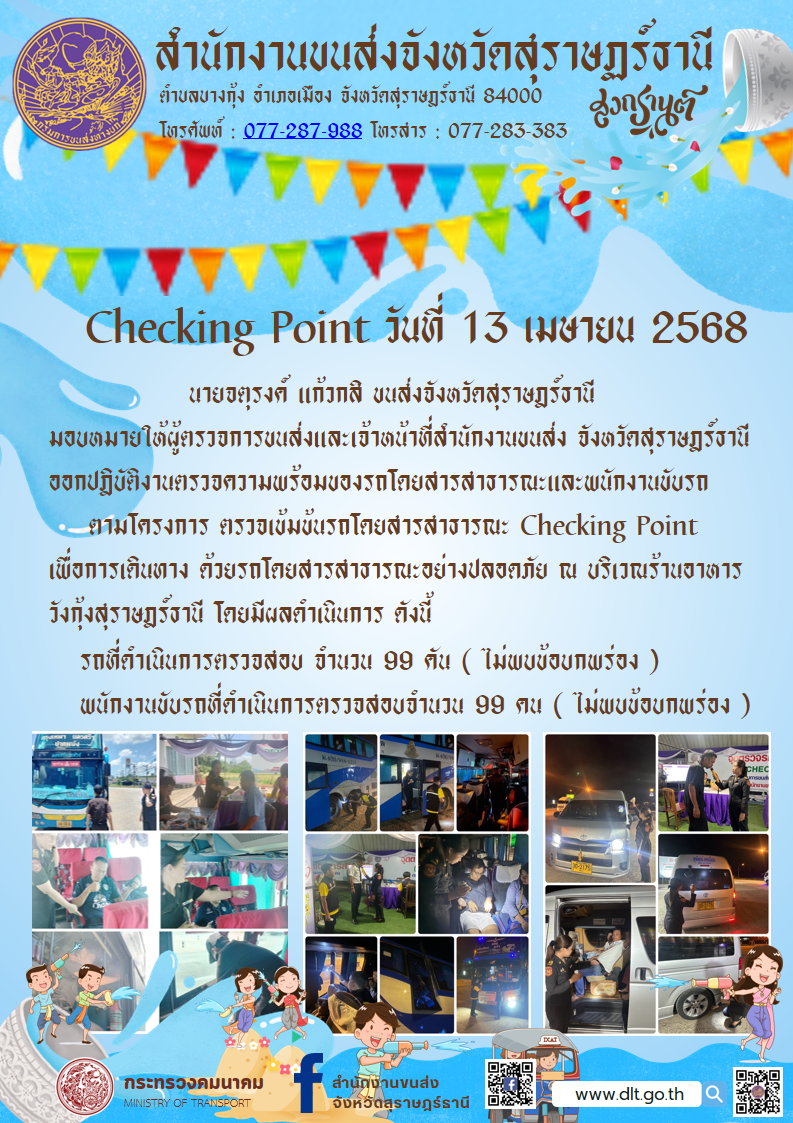 สำนักงานขนส่งจังหวัดสุราษฎร์ธานี Checking Point