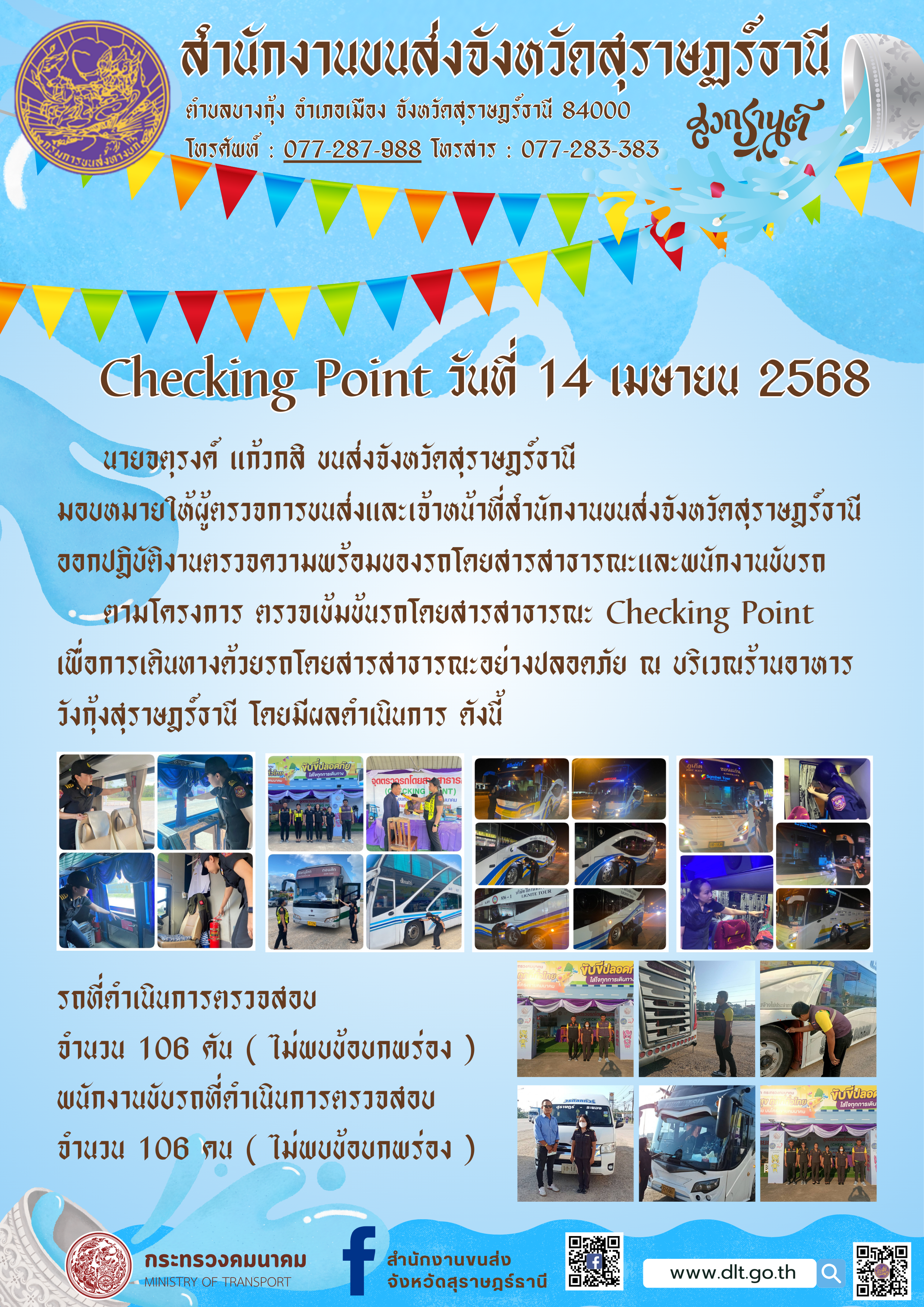 สำนักงานขนส่งจังหวัดสุราษฎร์ธานี Checking Point