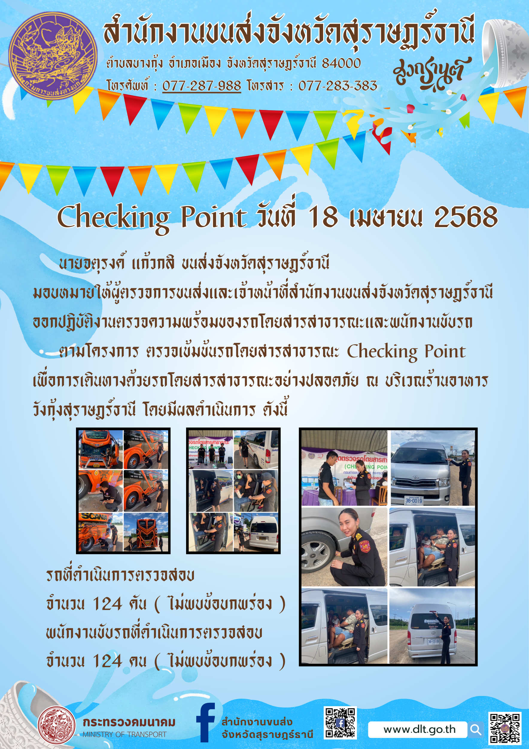สำนักงานขนส่งจังหวัดสุราษฎร์ธานี Checking Point