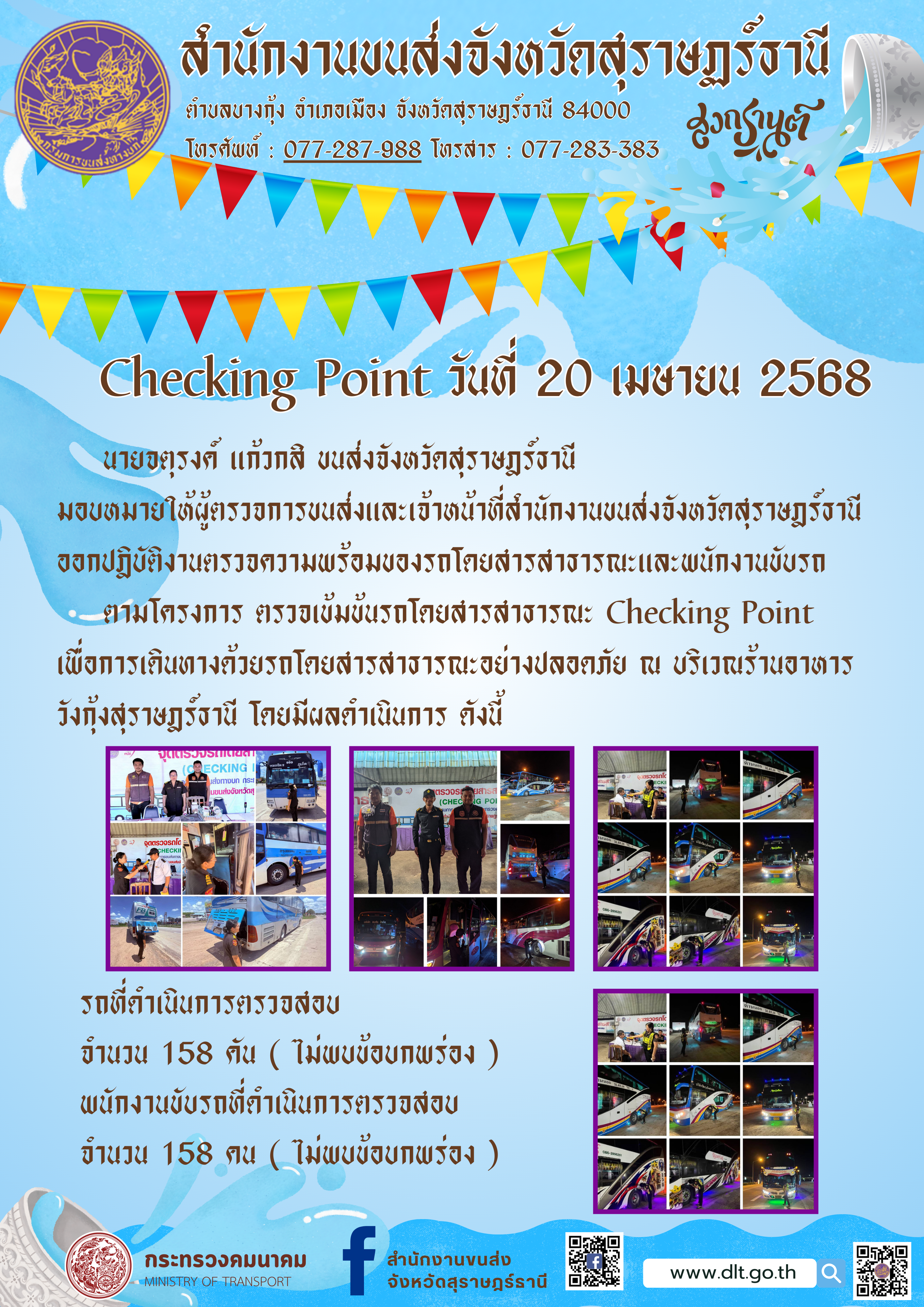 สำนักงานขนส่งจังหวัดสุราษฎร์ธานี Checking Point