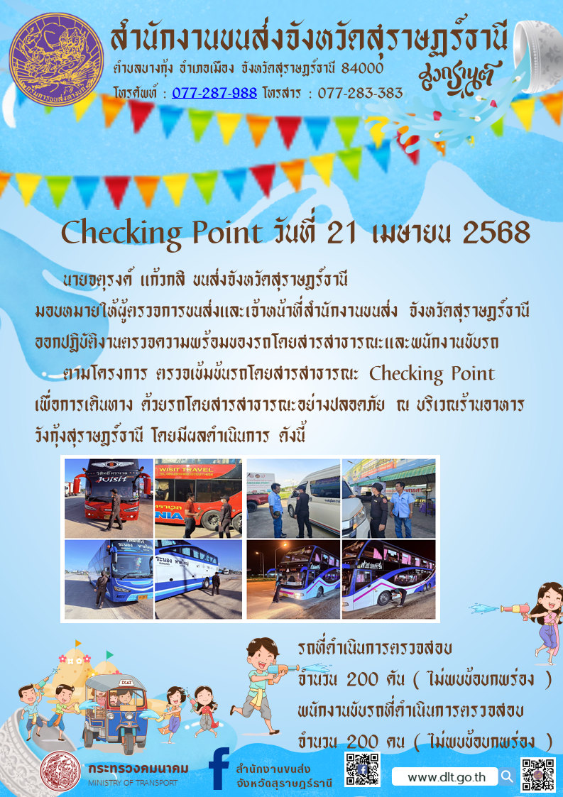 สำนักงานขนส่งจังหวัดสุราษฎร์ธานี Checking Point