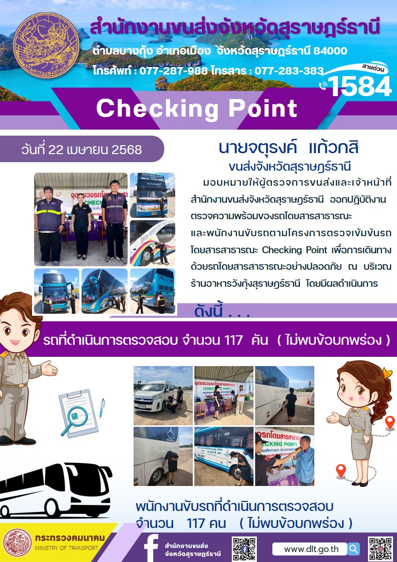 สำนักงานขนส่งจังหวัดสุราษฎร์ธานี Checking Point