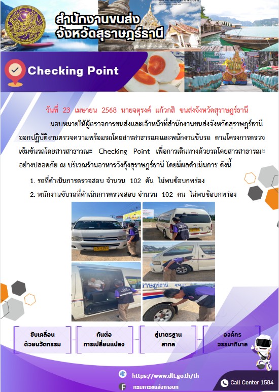 สำนักงานขนส่งจังหวัดสุราษฎร์ธานี Checking Point