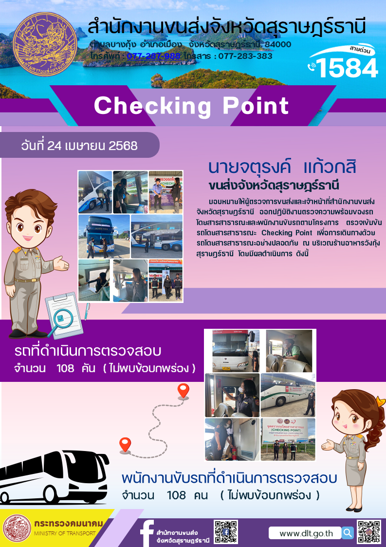 สำนักงานขนส่งจังหวัดสุราษฎร์ธานี Checking Point