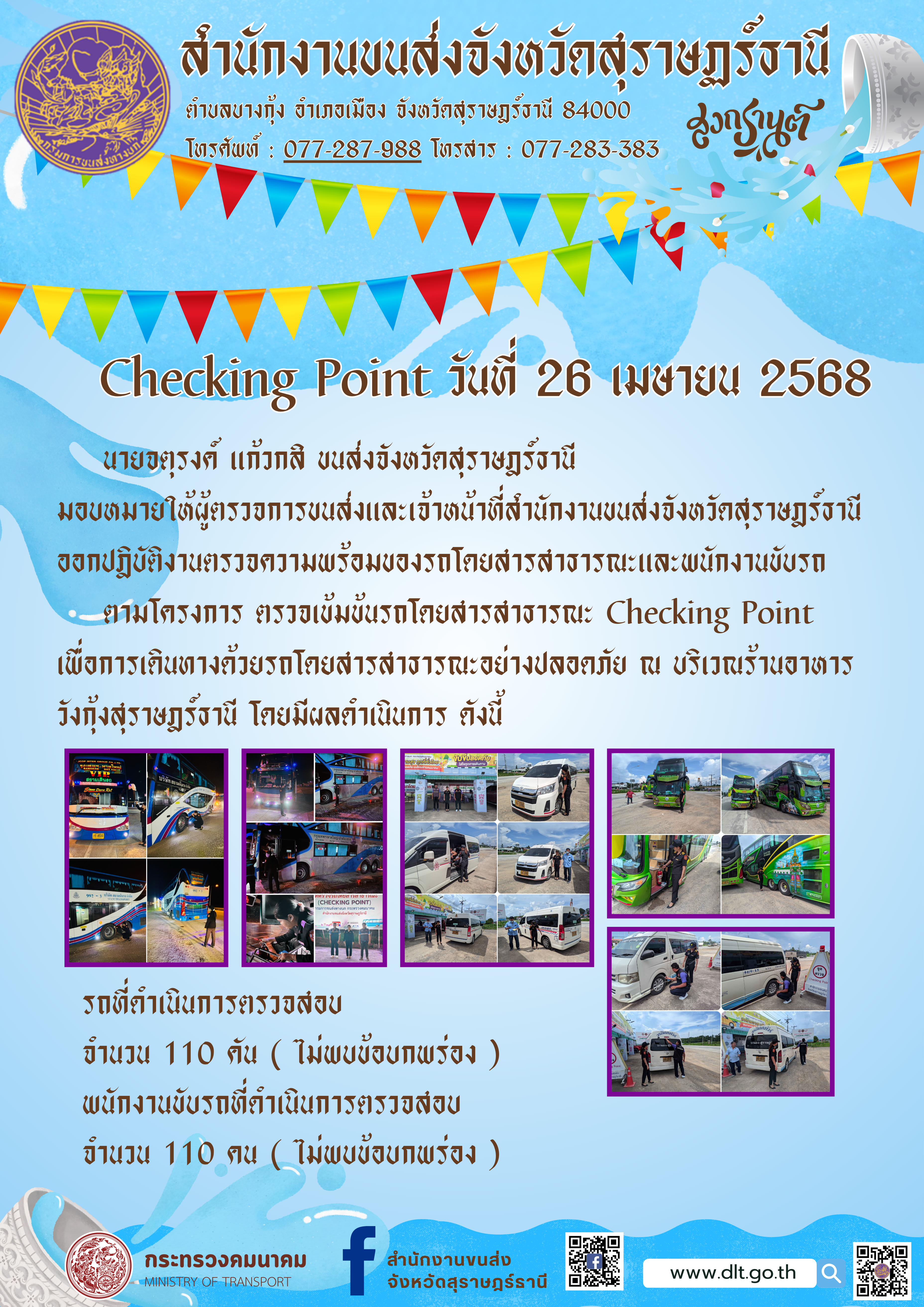 สำนักงานขนส่งจังหวัดสุราษฎร์ธานี Checking Point
