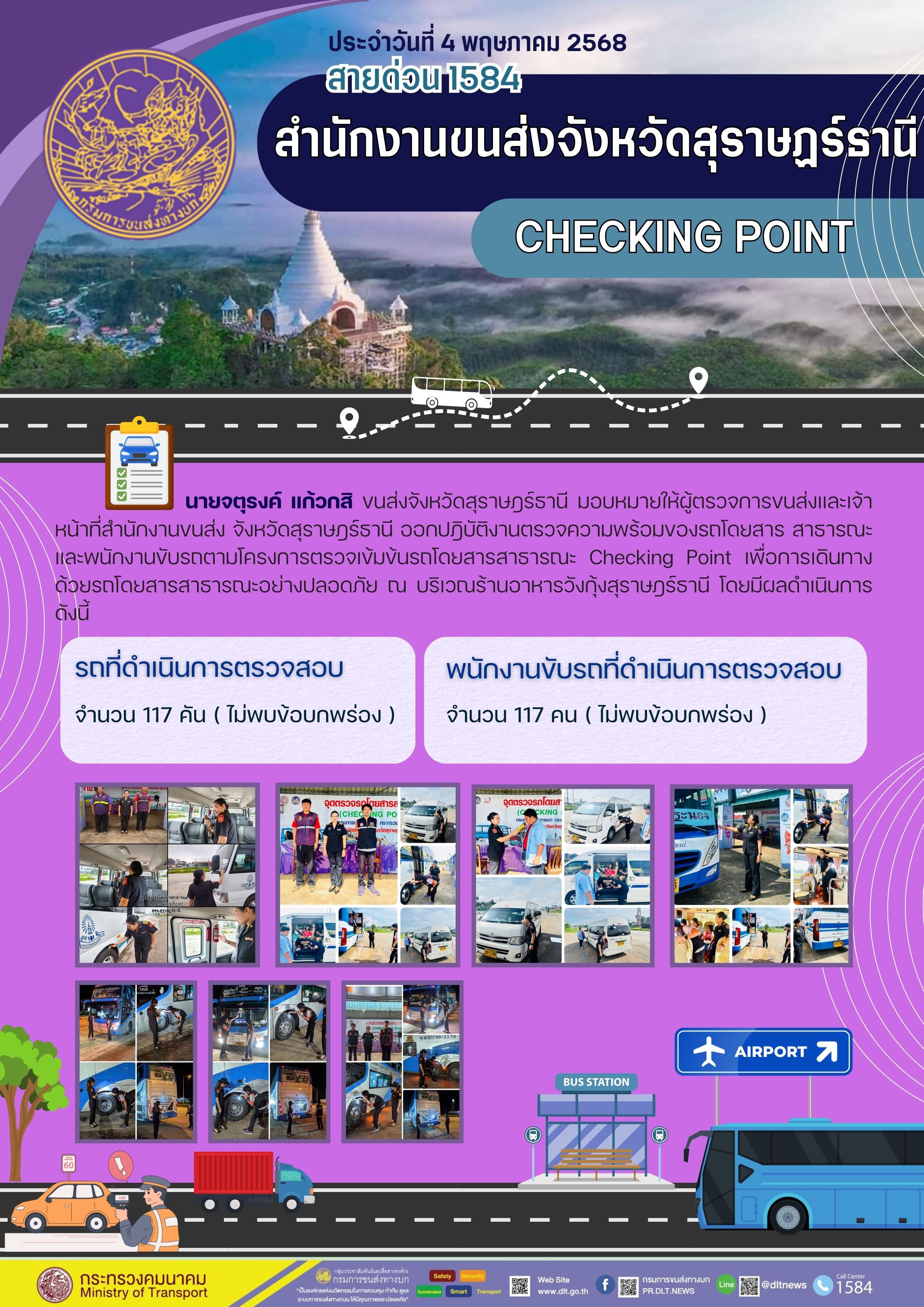 สำนักงานขนส่งจังหวัดสุราษฎร์ธานี CHECKINK POINT