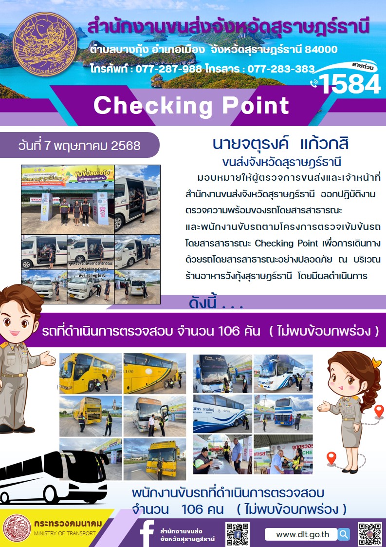 สำนักงานขนส่งจังหวัดสุราษฎร์ธานี CHECKINK POINT วันที่ 7 พฤษภาคม 2568
