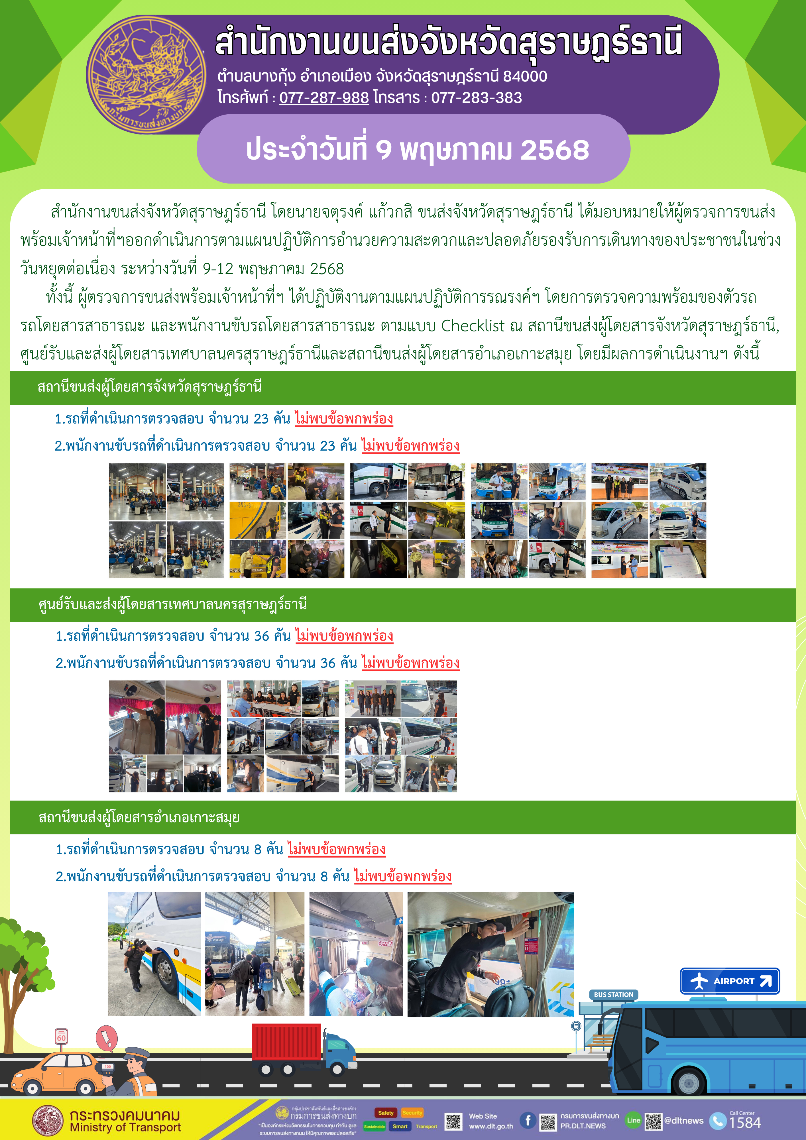 สำนักงานขนส่งจังหวัดสุราษฎร์ธานี ประจำวันที่ 9 พฤษภาคม 2568