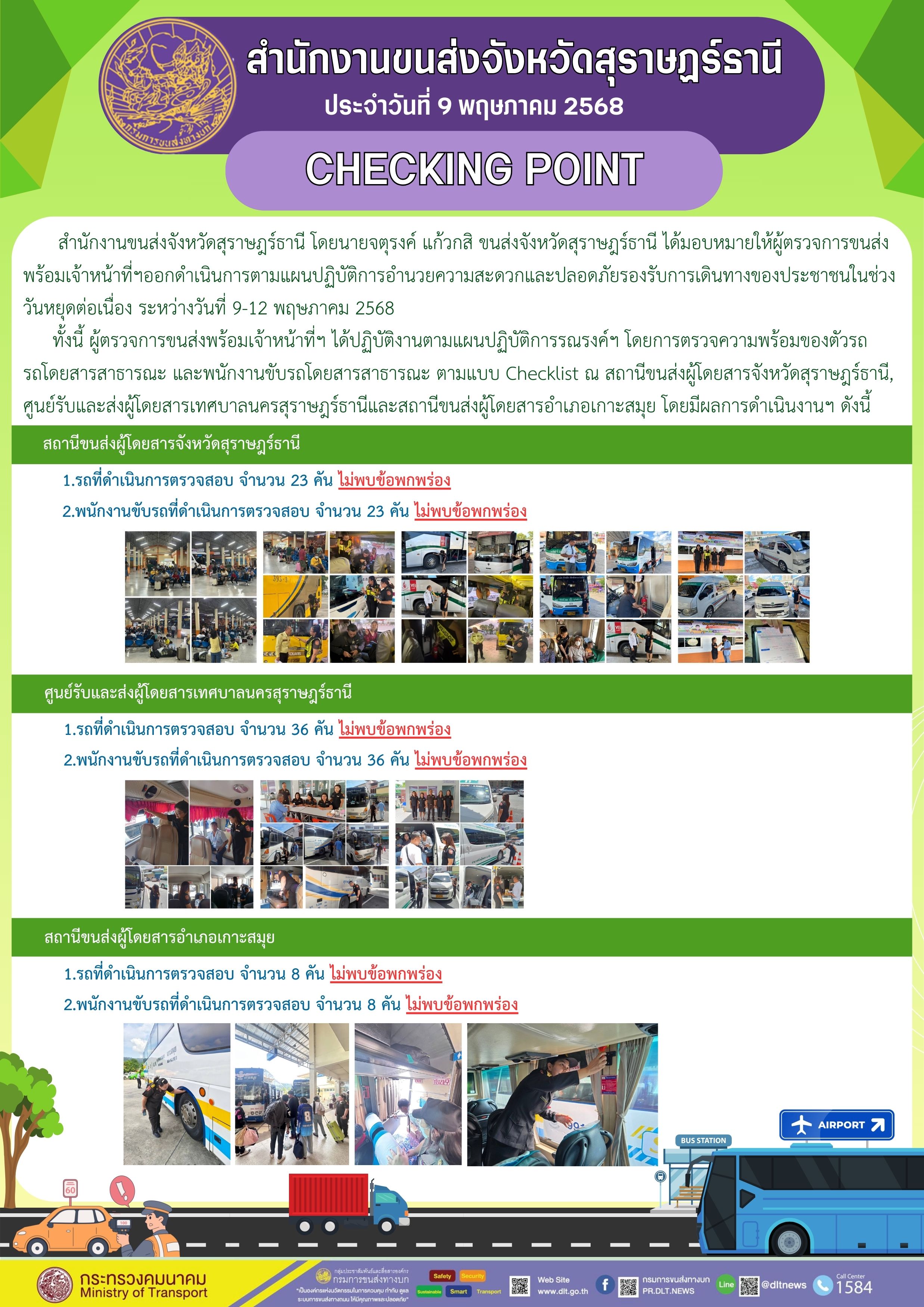 สำนักงานขนส่งจังหวัดสุราษฎร์ธานี
ประจำวันที่ 9 พฤษาภาคม 2568
CHECKING POINT
