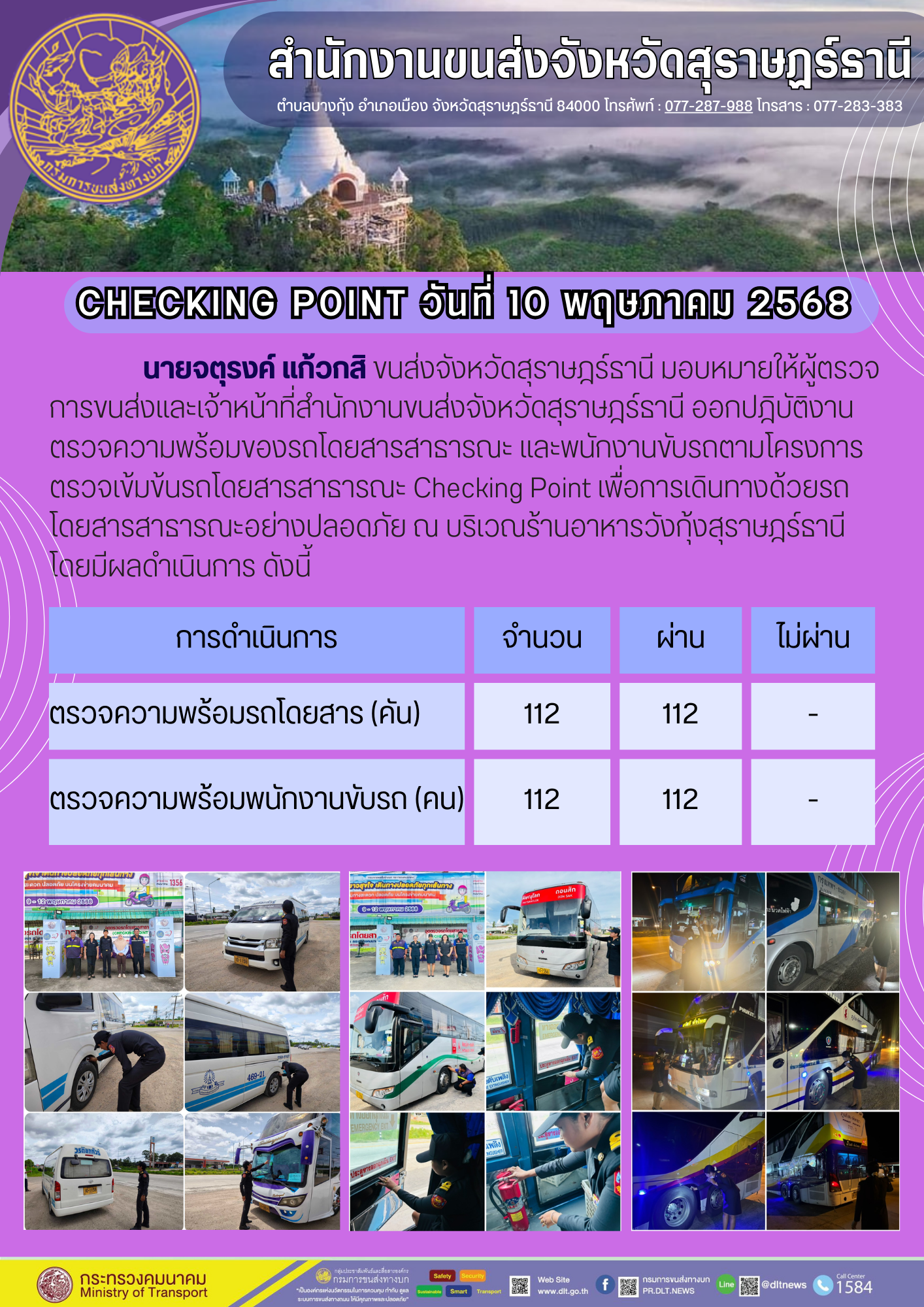 สำนักงานขนส่งจังหวัดสุราษฎร์ธานี CHECKING POINT วันที่ 10 พฤษภาคม 2568