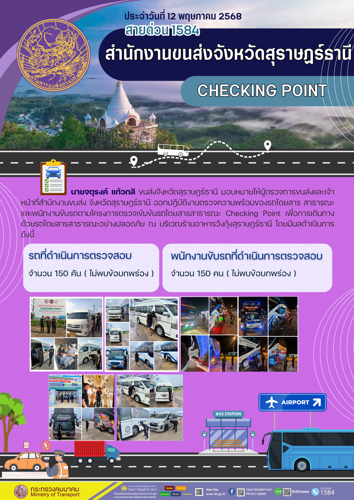 สำนักงานขนส่งจังหวัดสุราษฎร์ธานี
CHECKING POINT