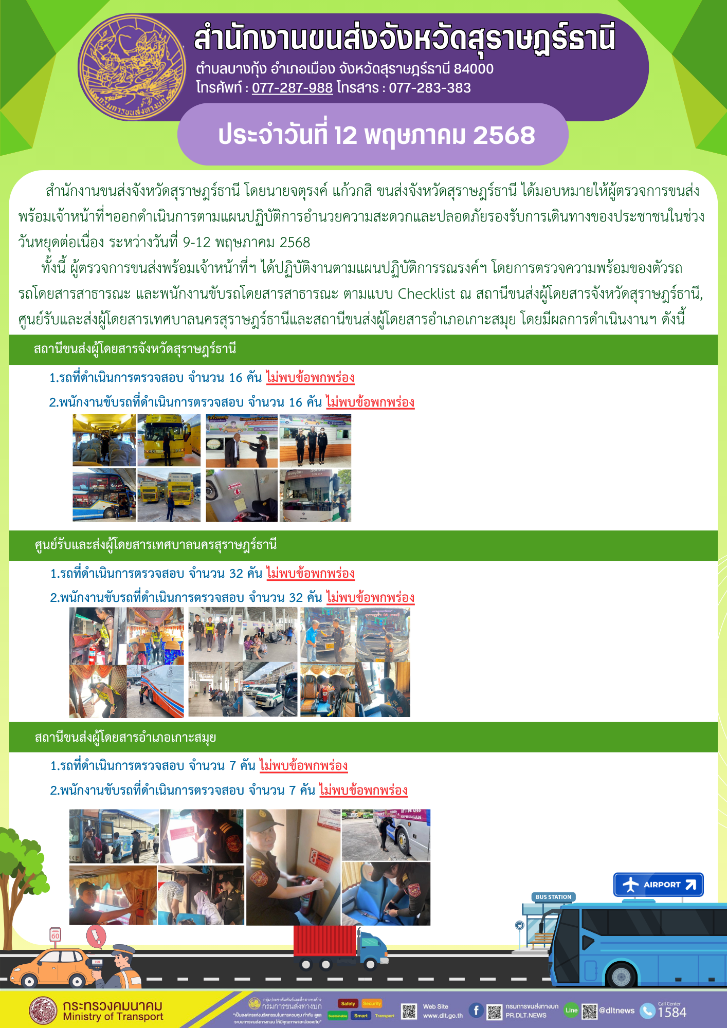 สำนักงานขนส่งจังหวัดสุราษฎร์ธานี ประจำวันที่ 12 พฤษภาคม 2568