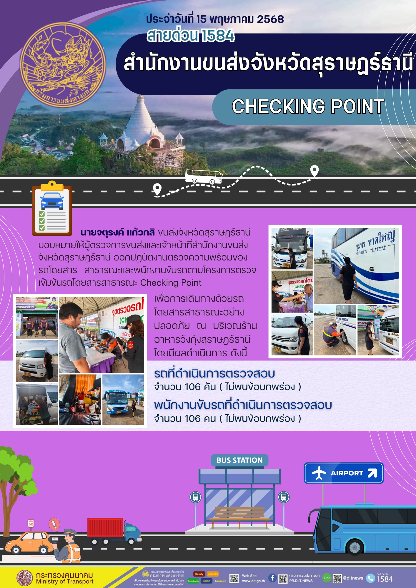 สำนักงานขนส่งจังหวัดสุราษฎร์ธานี
CHECKING POINT ประจำวันที่ 15 พฤษภาคม 2568