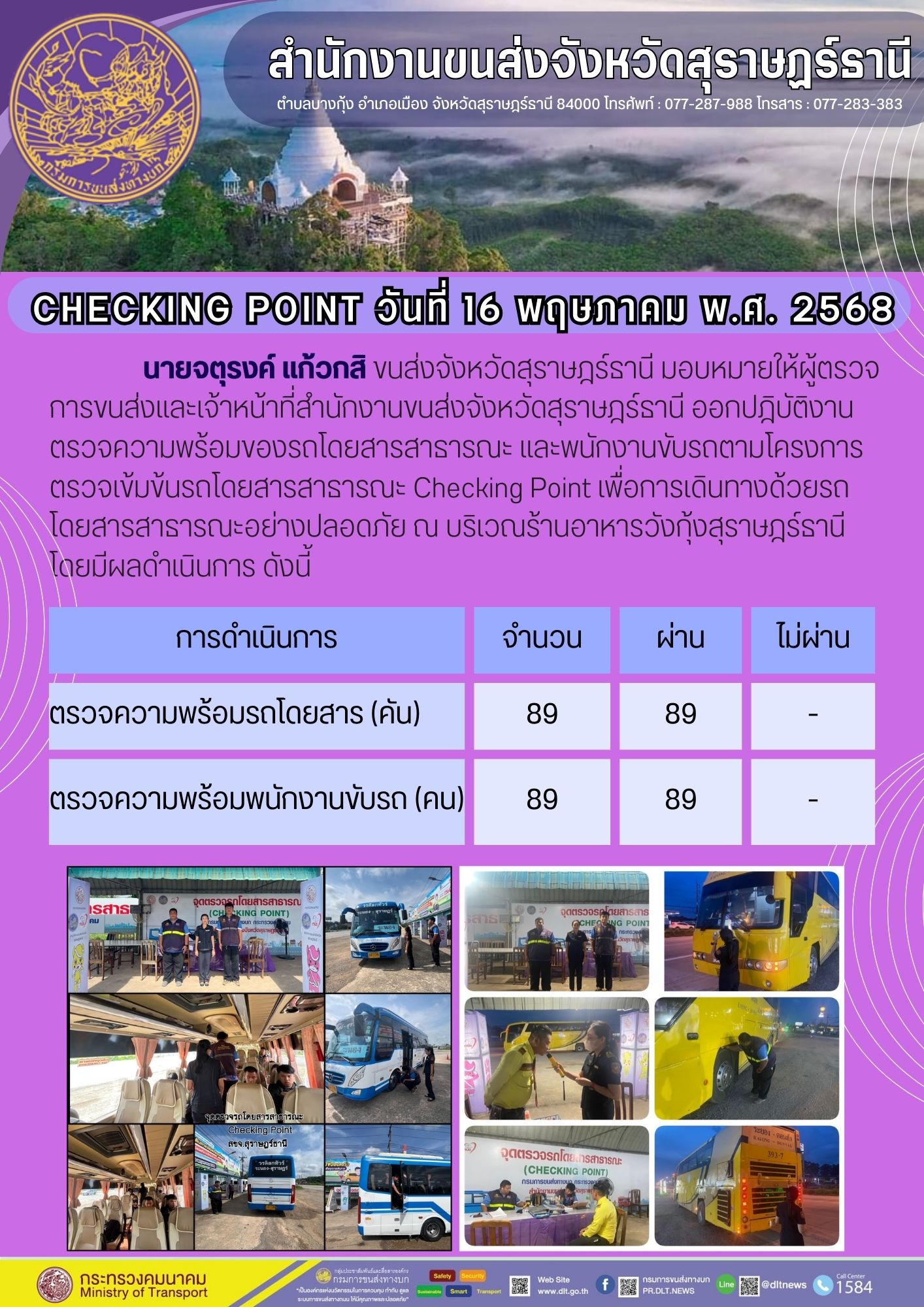 สำนักงานขนส่งจังหวัดสุราษฎร์ธานี CHECKING POINT วันที่ 16 พฤษกาคม พ.ศ. 2568