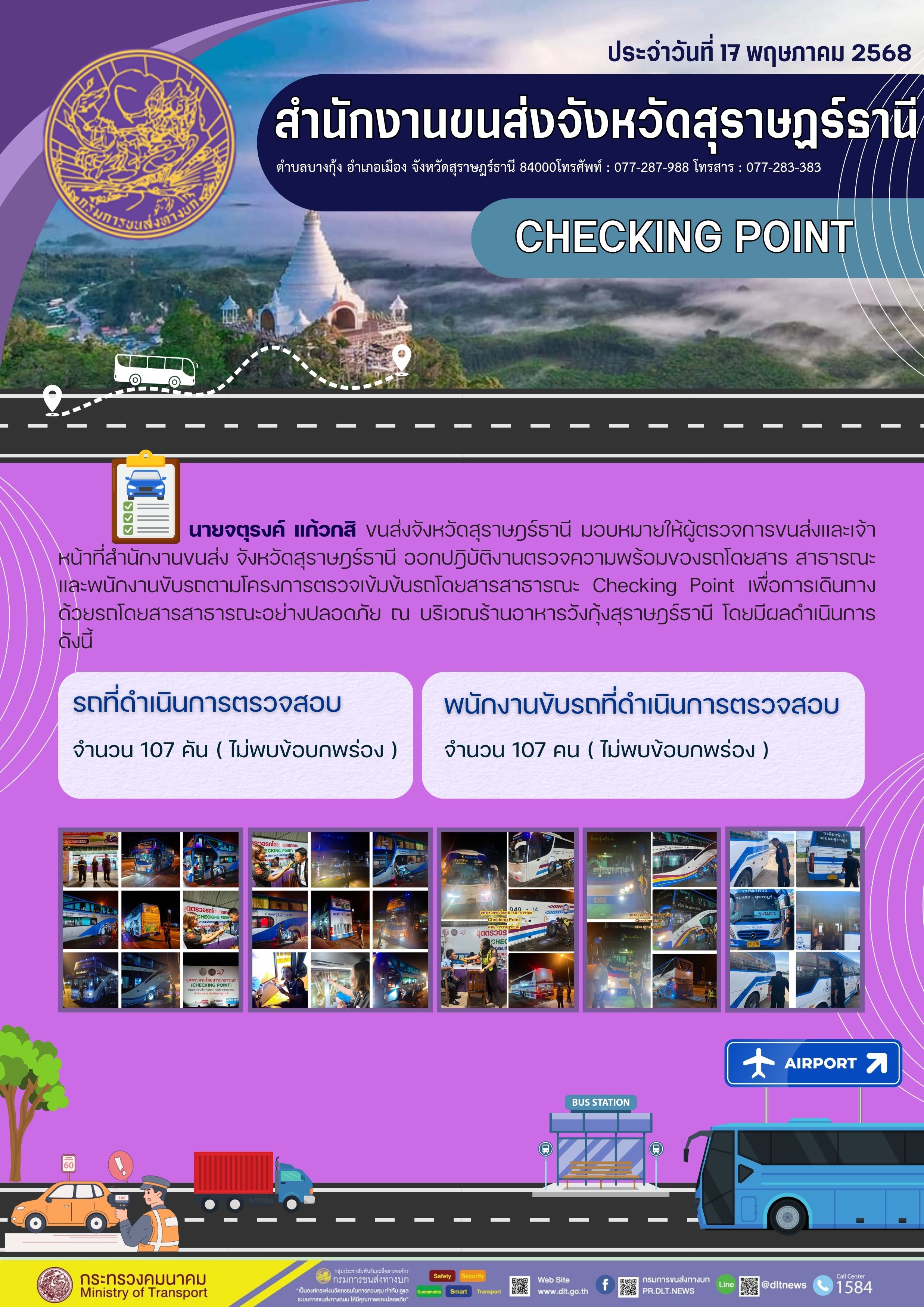 สำนักงานขนส่งจังหวัดสุราษฎร์ธานี CHECKING POINT ประจำวันที่ 17 พฤษภาคม 2568