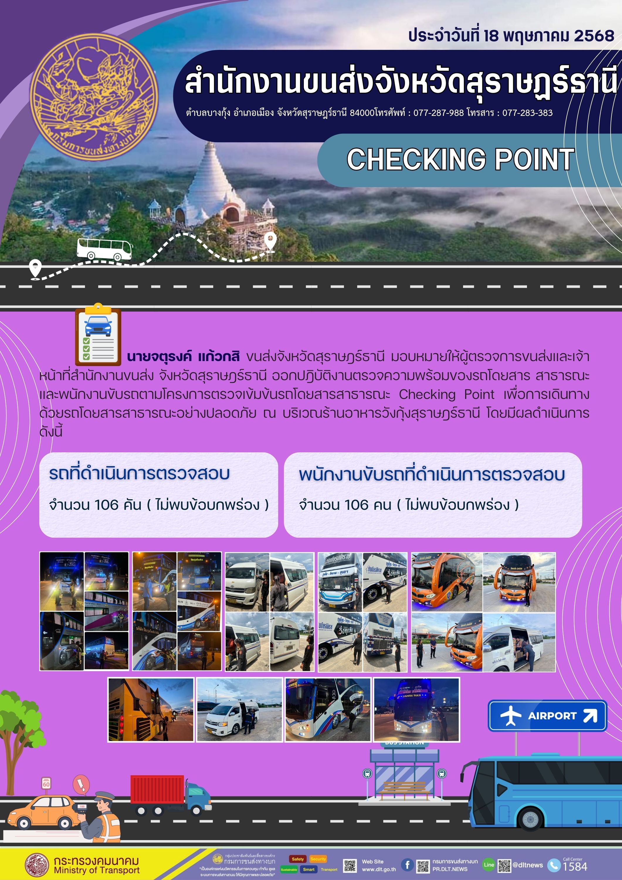 สำนักงานขนส่งจังหวัดสุราษฎร์ธานี CHECKING POINT ประจำวันที่ 18 พฤษภาคม 2568