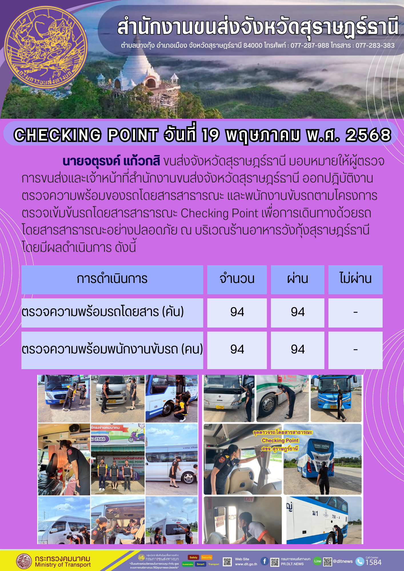 สำนักงานขนส่งจังหวัดสุราษฎร์ธานี CHECKING POINT วันที่ 19 พฤษกาลม w.ส. 2568