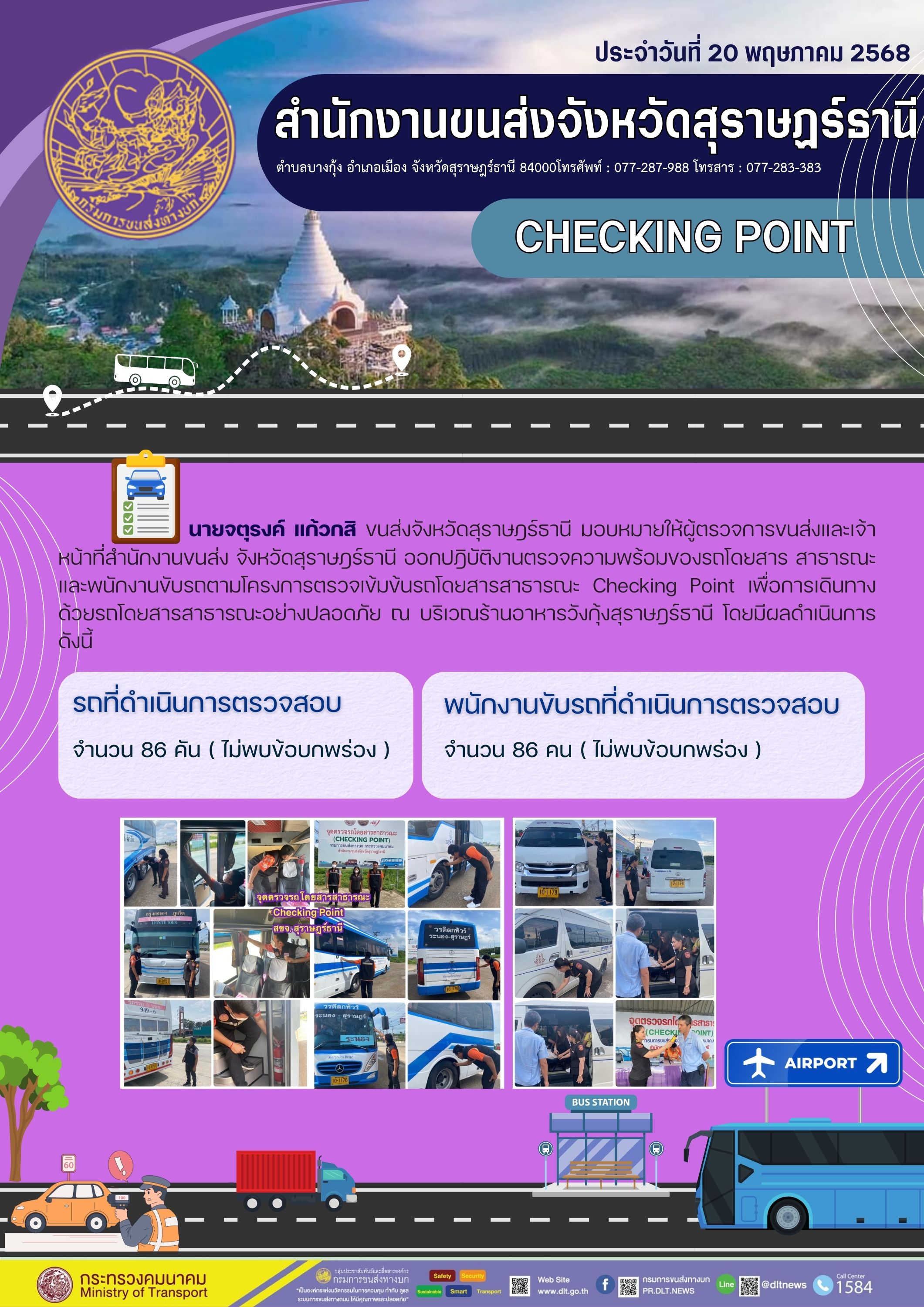 สำนักงานขนส่งจังหวัดสุราษฎร์ธานี CHECKING POINT ประจำวันที่ 20 พฤษภาคม 2568