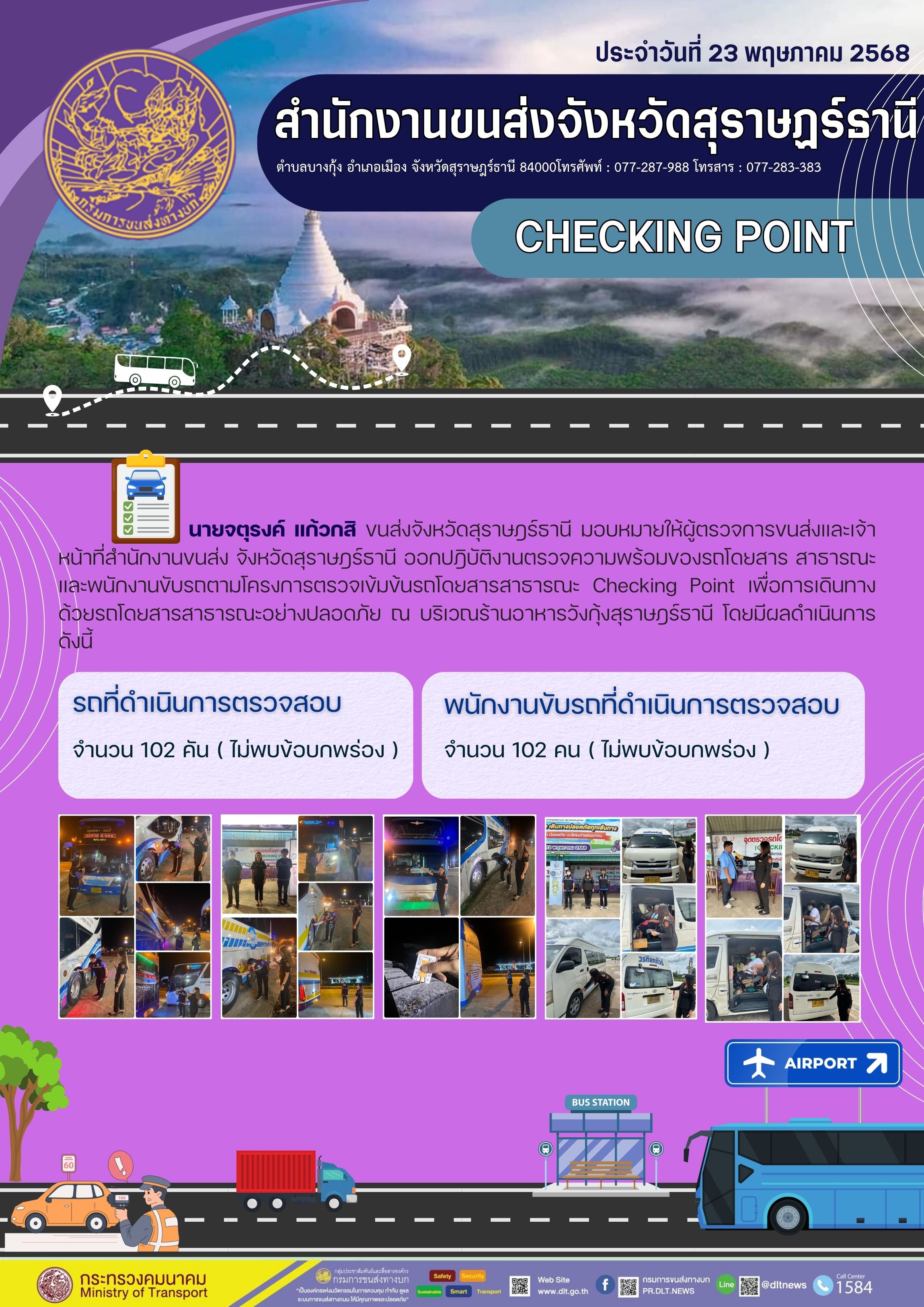 สำนักงานขนส่งจังหวัดสุราษฎร์ธานี CHECKING POINT ประจำวันที่ 23 พฤษภาคม 2568