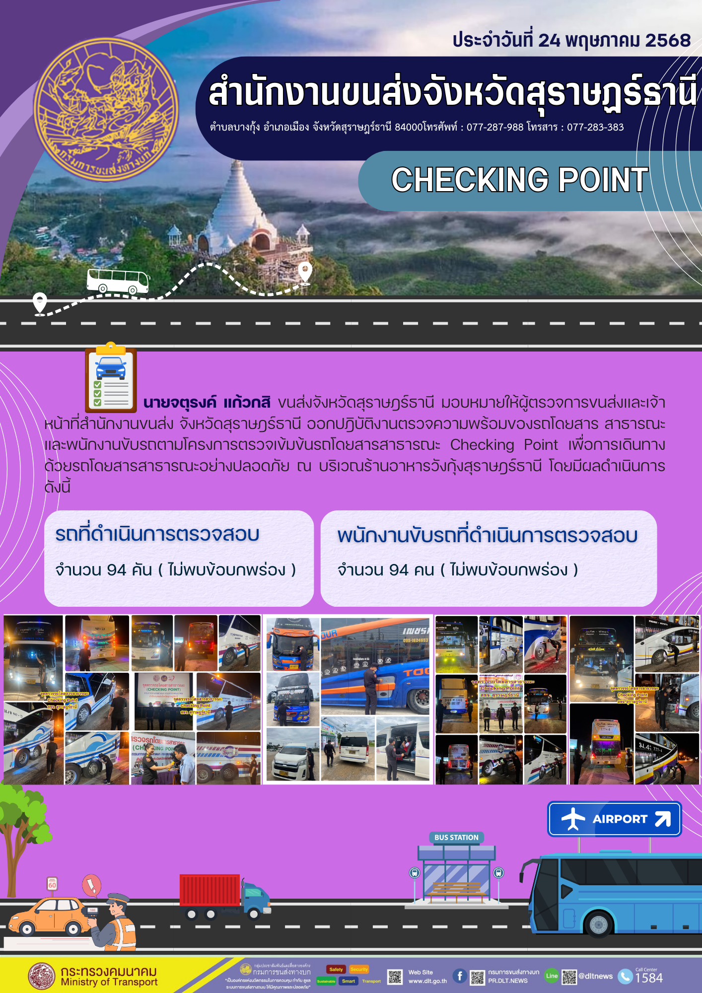 สำนักงานขนส่งจังหวัดสุราษฎร์ธานี CHECKING POINT ประจำวันที่ 24 พฤษภาคม 2568
