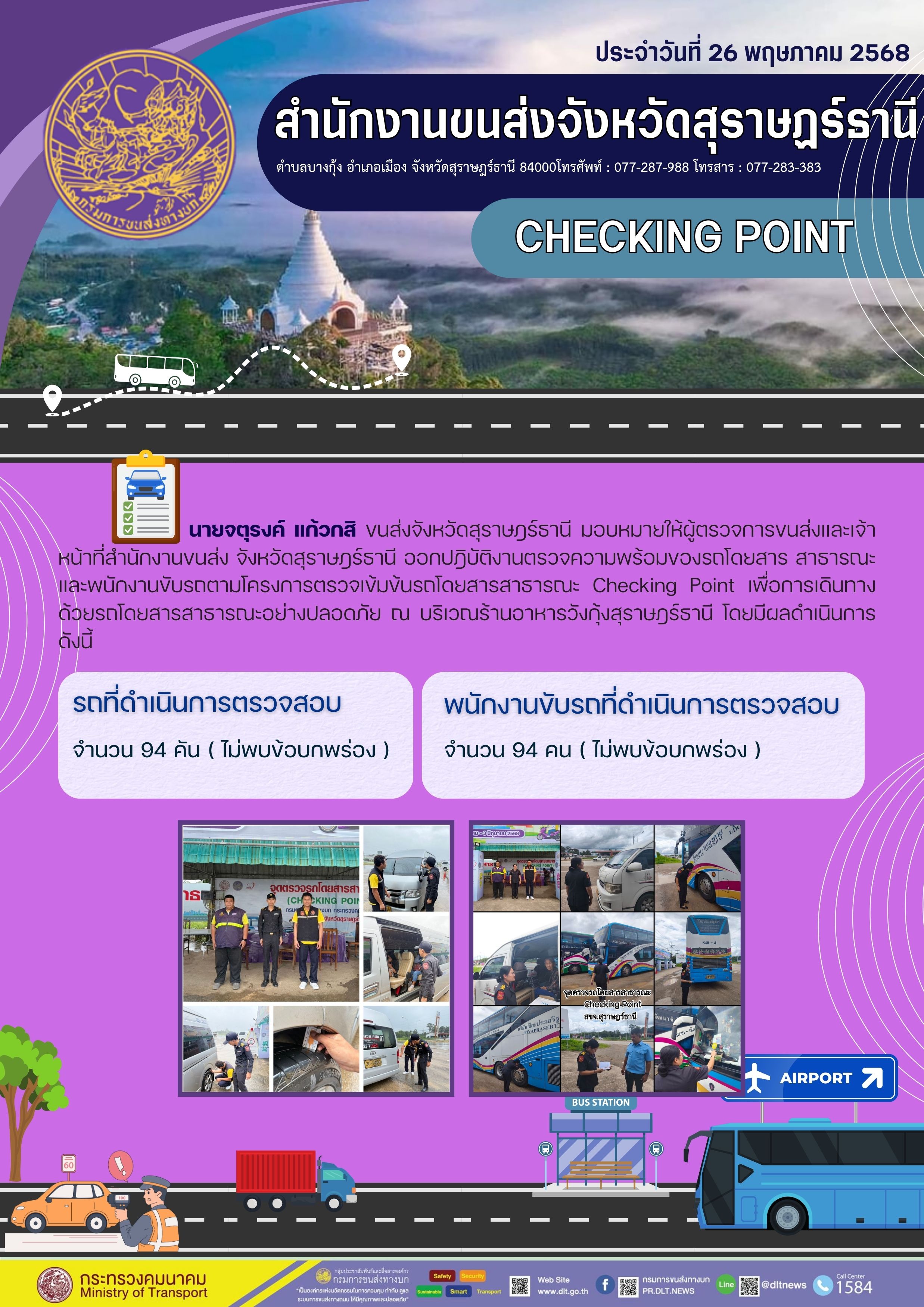 สำนักงานขนส่งจังหวัดสุราษฎร์ธานี CHECKING POINT ประจำวันที่ 26 พฤษภาคม 2568