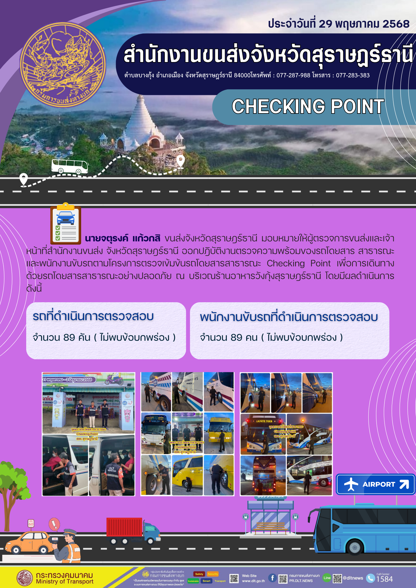 สำนักงานขนส่งจังหวัดสุราษฎร์ธานี CHECKING POINT ประจำวันที่ 29 พฤษภาคม 2568