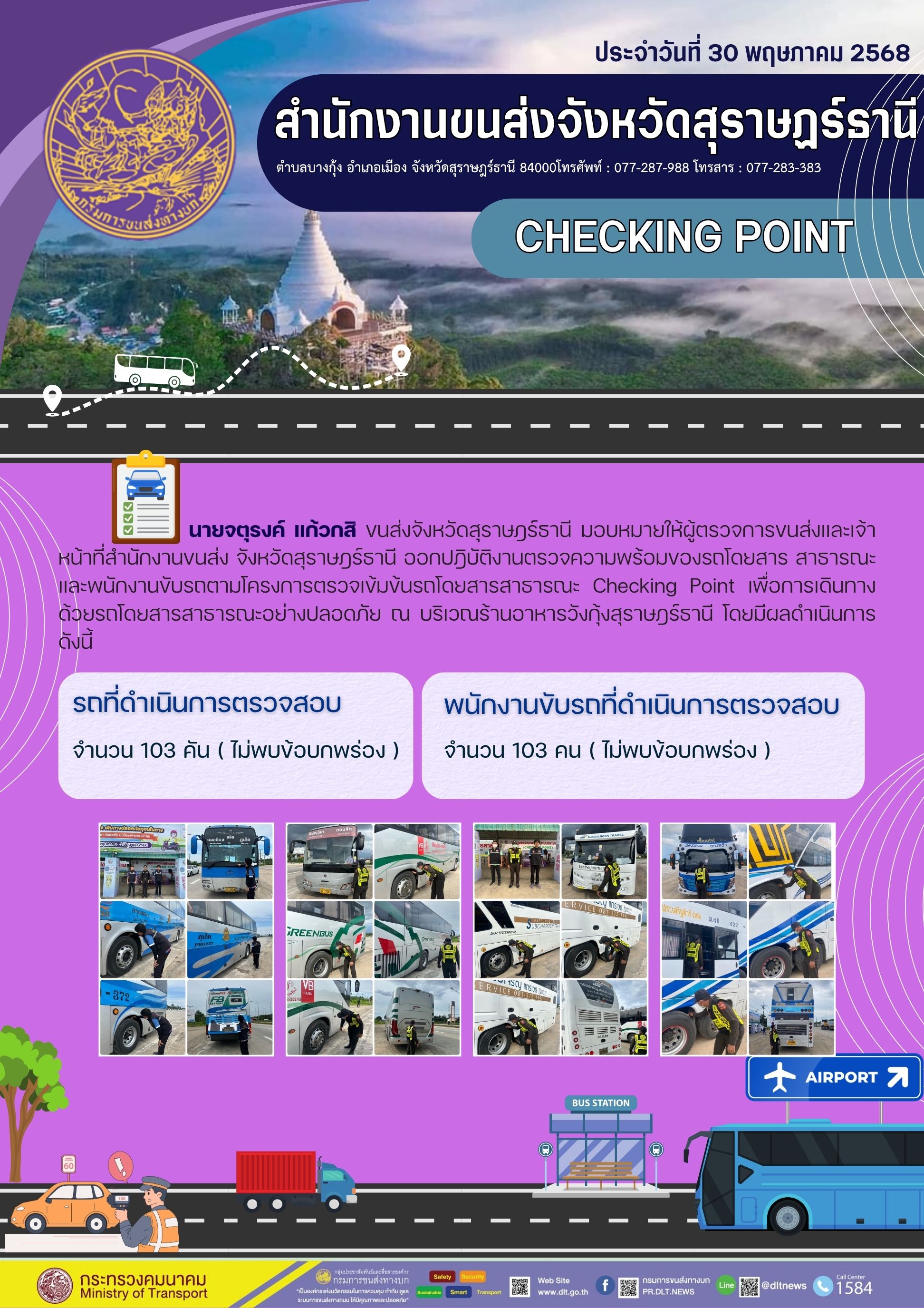 สำนักงานขนส่งจังหวัดสุราษฎร์ธานี CHECKING POINT ประจำวันที่ 30 พฤษภาคม 2568