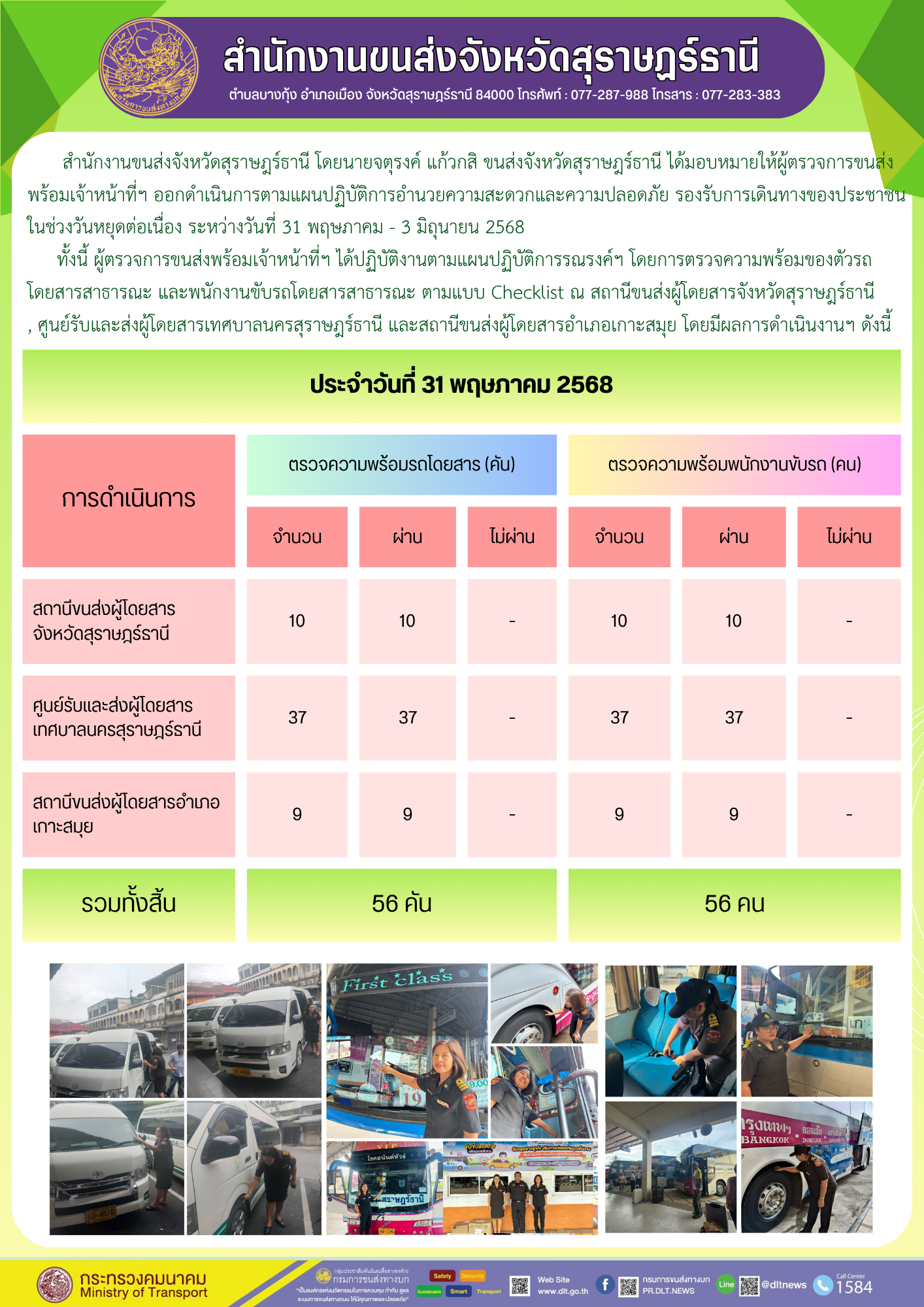 สำนักงานขนส่งจังหวัดสุราษฎร์ธานี ประจำวันที่ 31 พฤษาคม 2568