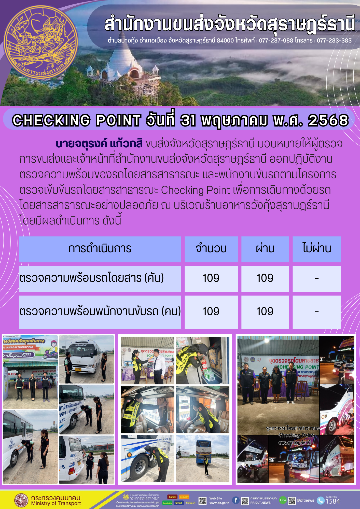 สำนักงานขนส่งจังหวัดสุราษฎร์ธานี CHECKING POINT วันที่ 31 พฤษกาลม พ.ส. 2568