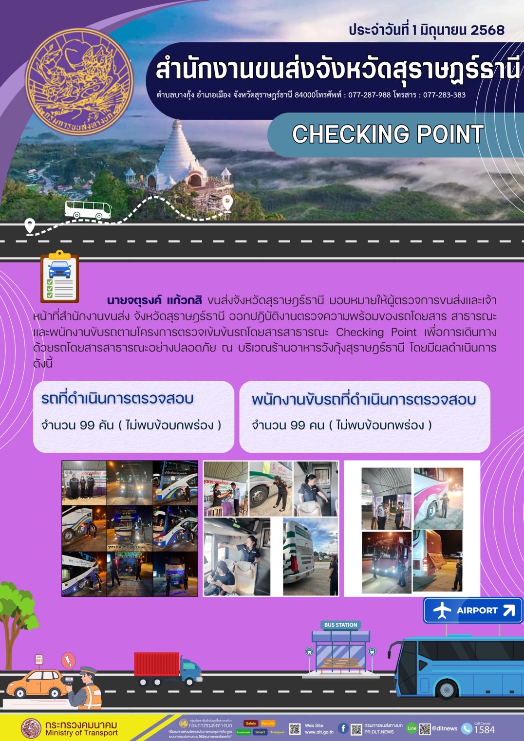 สำนักงานขนส่งจังหวัดสุราษฎร์ธานี CHECKING POINT ประจำวันที่ 1 มิถุนายน 2568