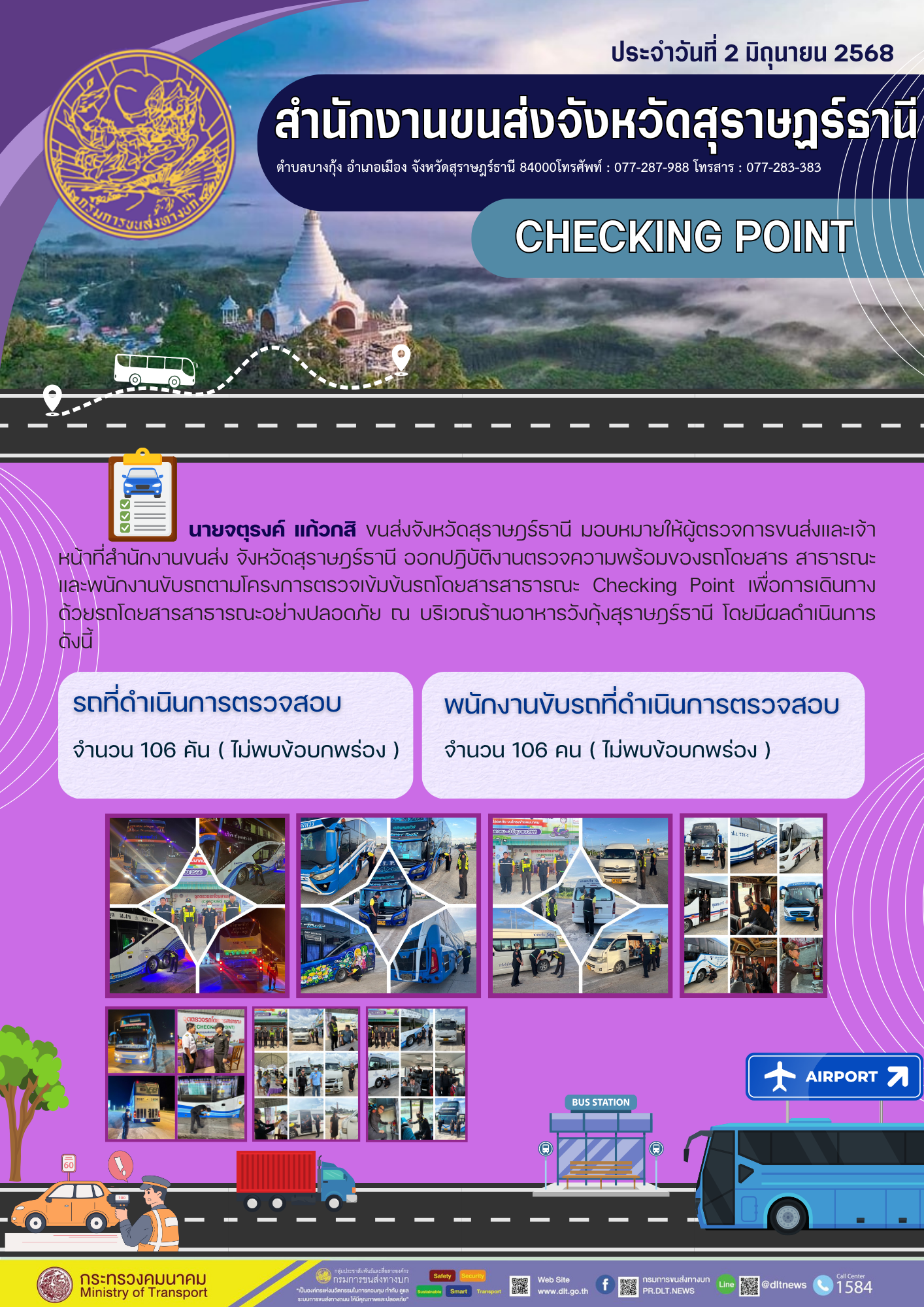 สำนักงานขนส่งจังหวัดสุราษฎร์ธานี  CHECKING POINT ประจำวันที่ 2 มิถุนายน 2568
