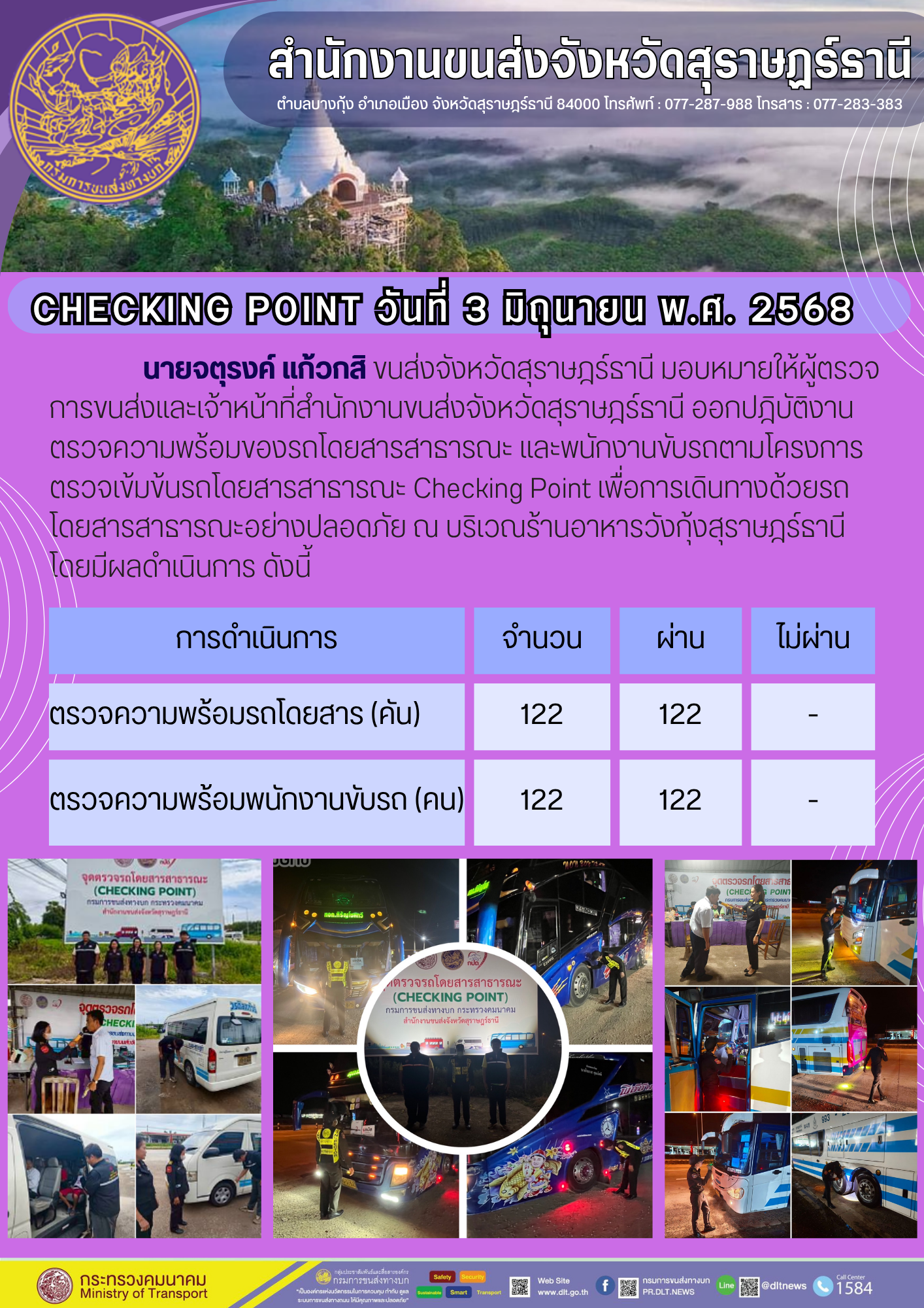 สำนักงานขนส่งจังหวัดสุราษฎร์ธานี CHECKING POINT วันที่ 3 มิถุนายน พ.ศ. 2568